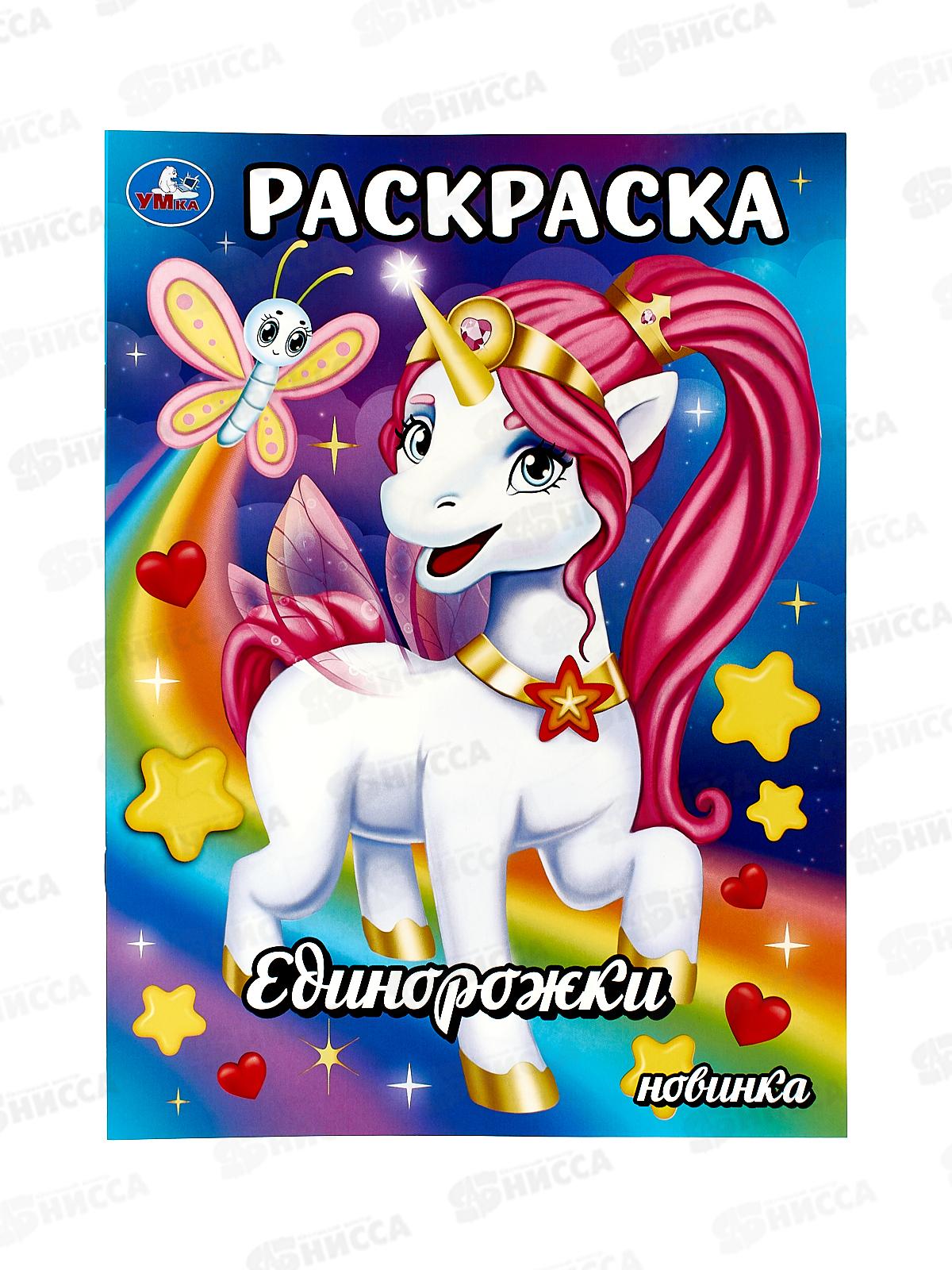 Раскраска "УМКА" 09346-6, Единорожки. 214х290мм, 16стр.*50