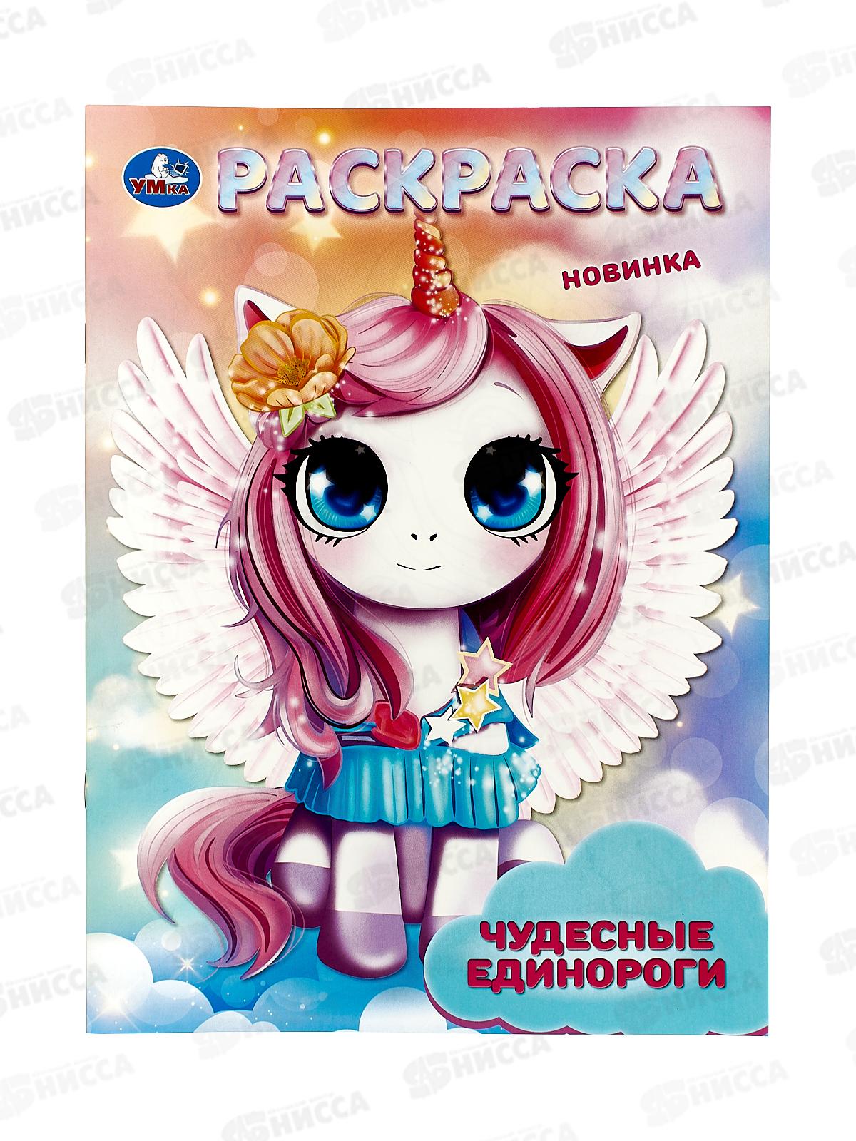Раскраска "УМКА" 09413-5, Чудесные единороги. 214х290мм, 16стр.*50
