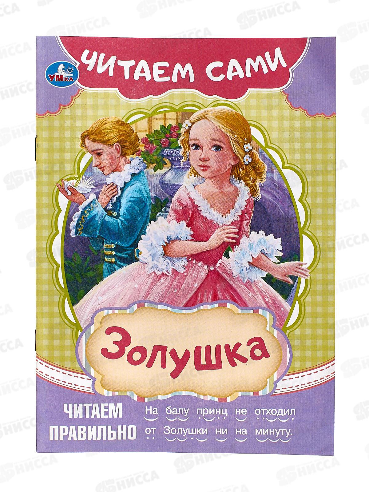 Книга 09155-4 Умка: Золушка. Читаем сами, 165х230мм *50