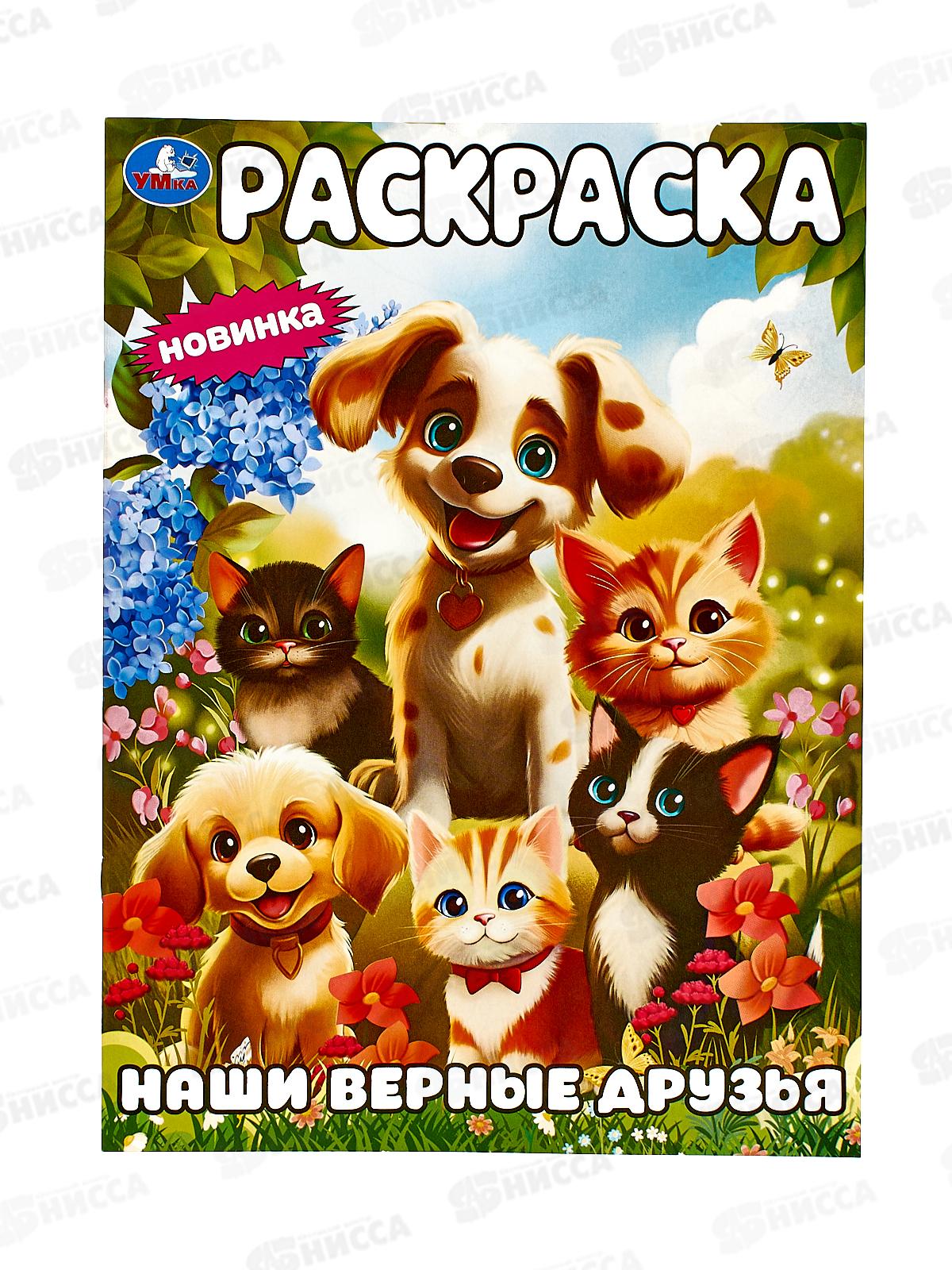 Раскраска "УМКА" 09445-6, Наши верные друзья. 214х290мм, 16стр.*50