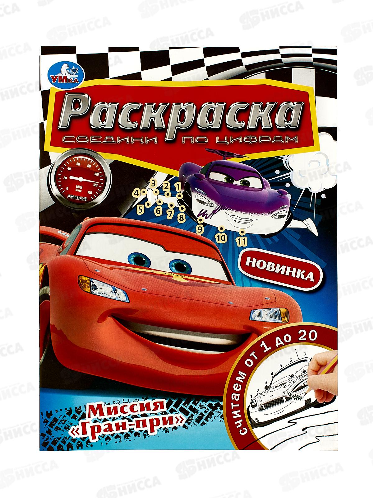 Раскраска "УМКА" 09230-8, Миссия "Гран-при", соединение по цифрам, 214х290мм, 16стр