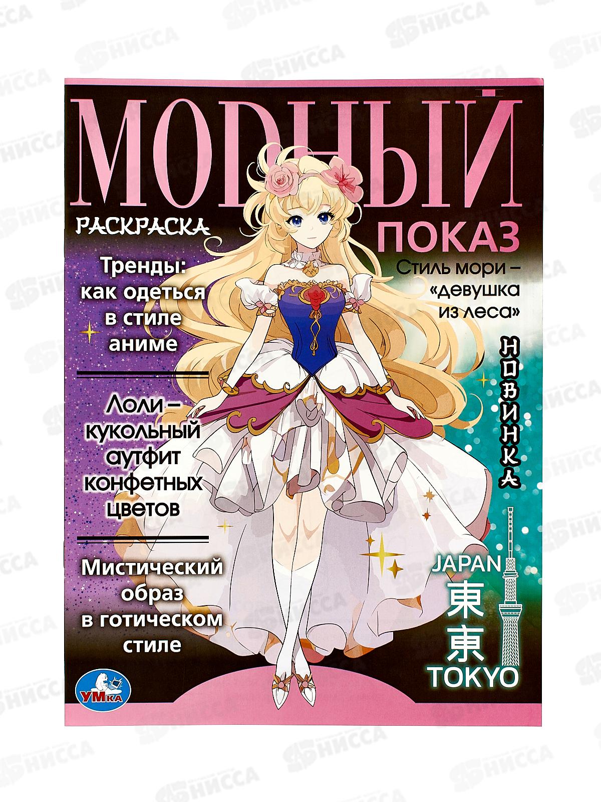 Раскраска &quotУМКА&quot 09338-1, Модный показ. Аниме. 214х290мм, 16стр.*50