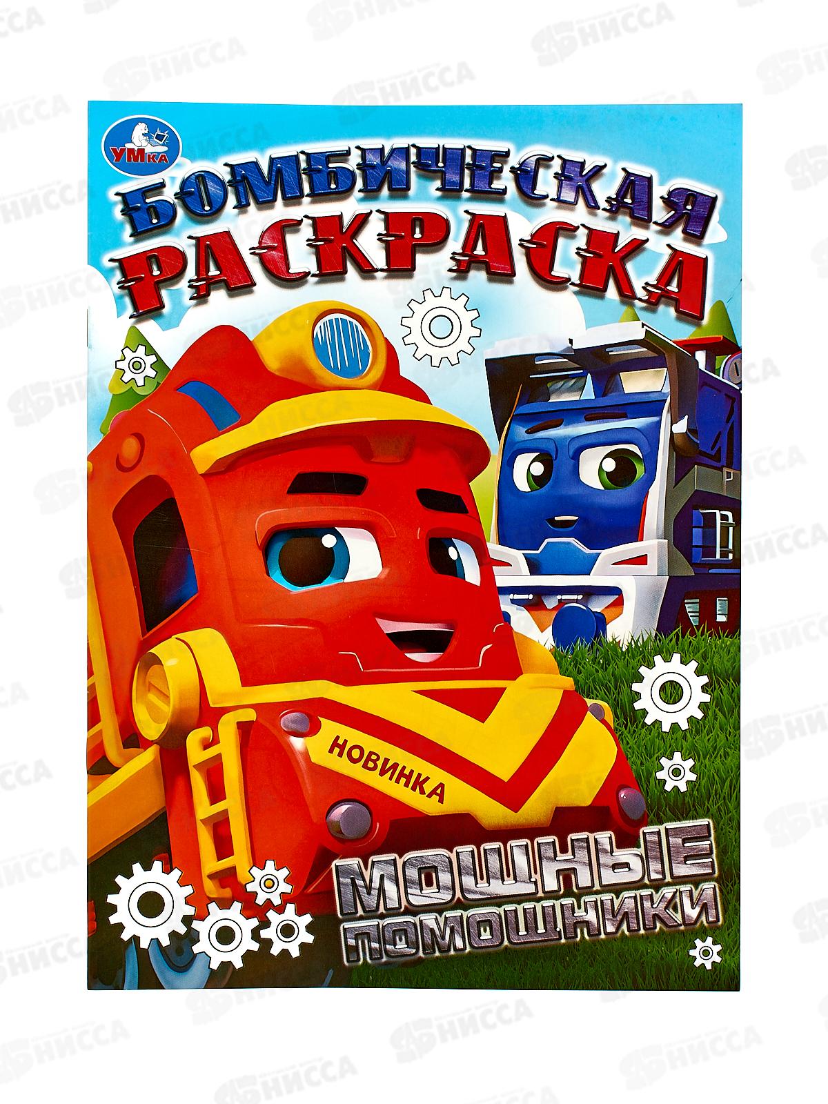 Раскраска "УМКА" 09454-8, Бомбическая. Мощные помощники, 16стр.*50