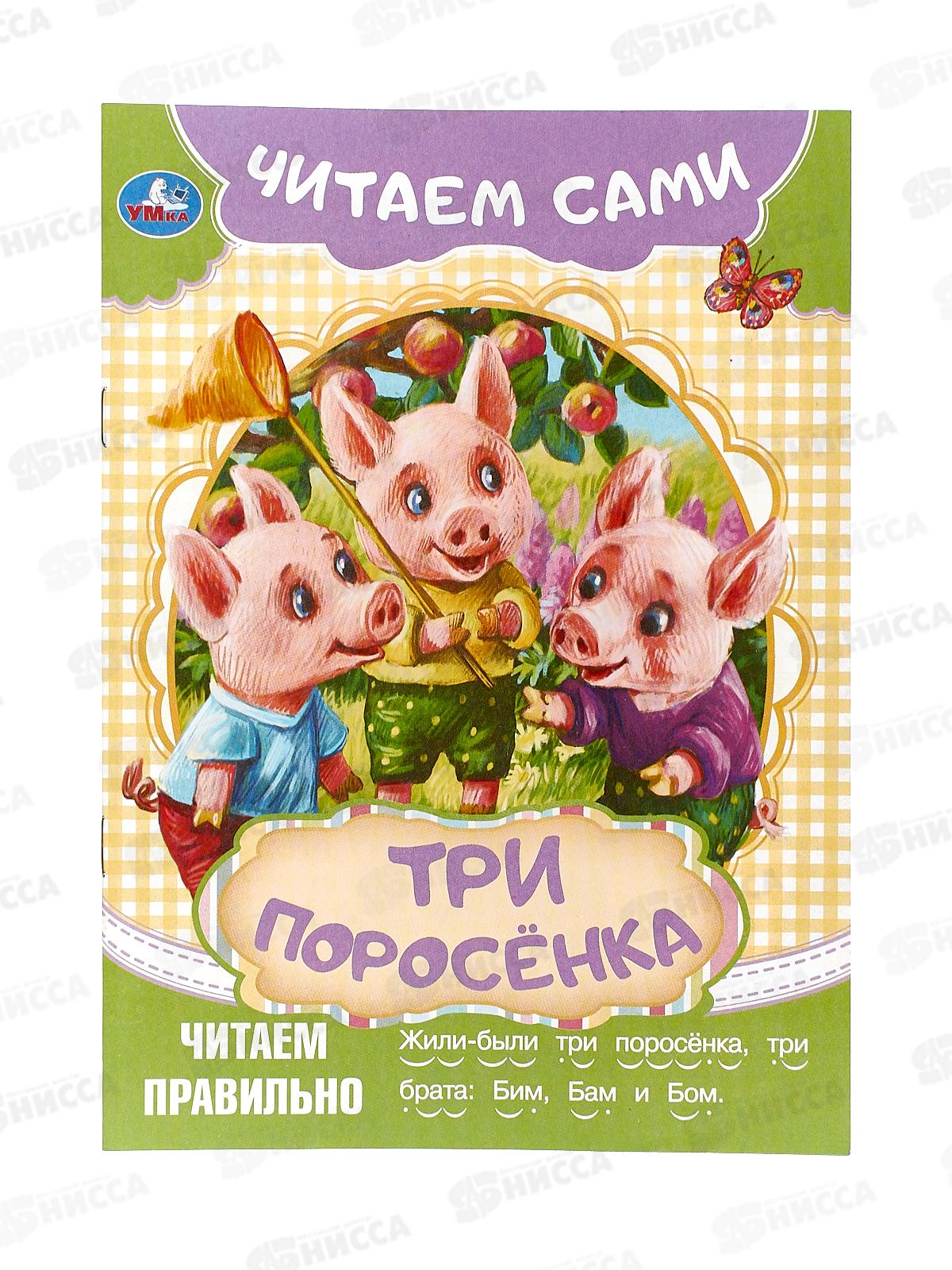 Книга 09090-8 Умка: Три поросёнка. Читаем сами, 165х230мм *50