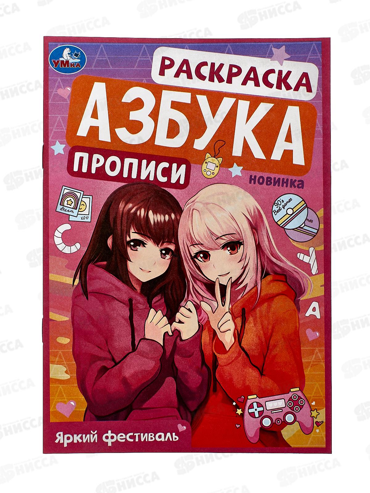 Раскраска "УМКА" 09429-6, Яркий фестиваль. Азбука 145х210мм, 8стр.*100