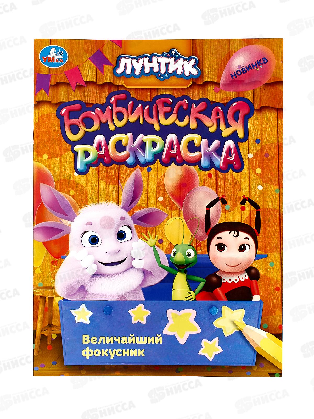 Раскраска "УМКА" 09041-0, Бомбическая. Лунтик, 214х290мм 16стр.*50