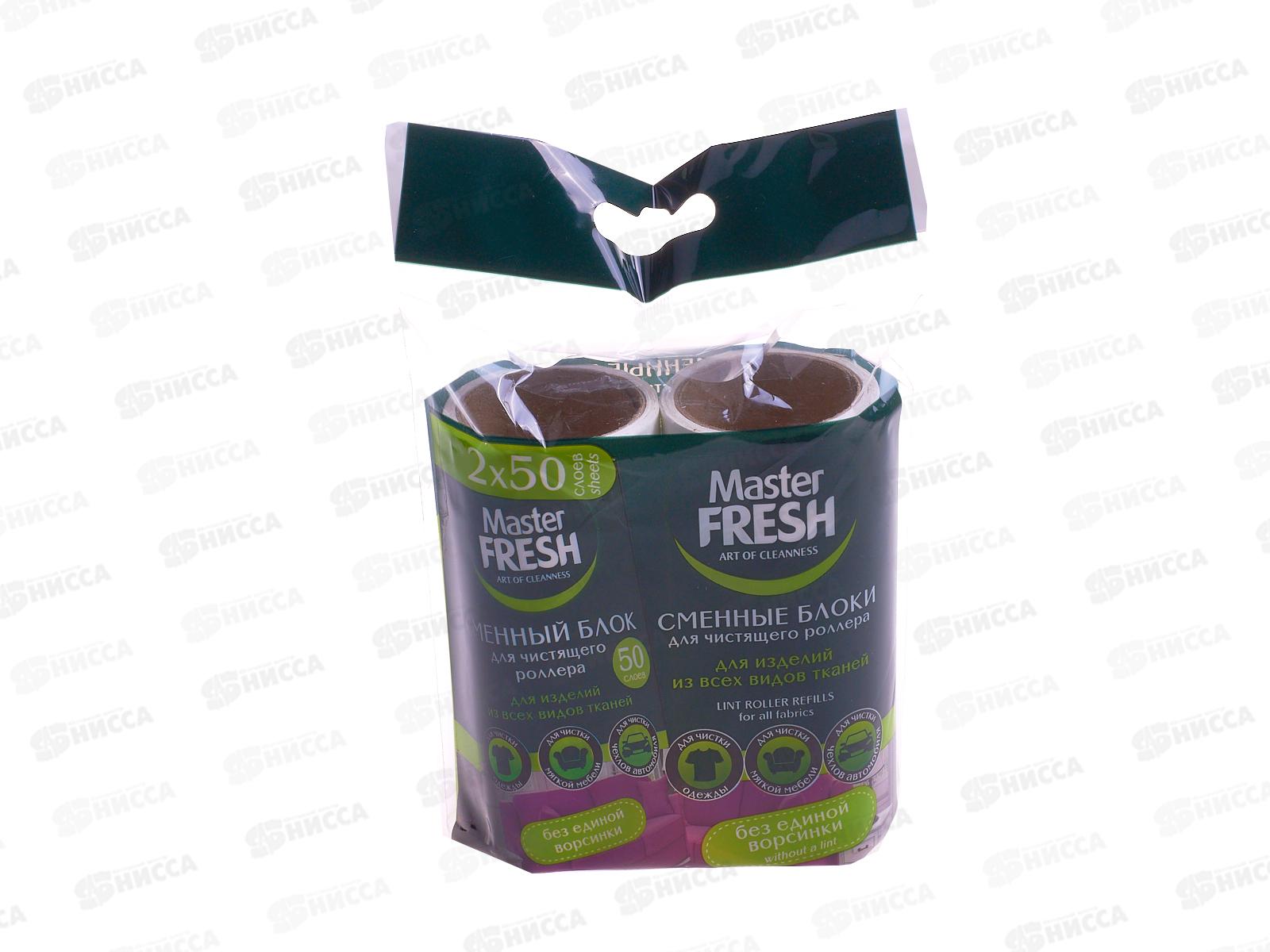 Master Fresh Ролик запасной для чистки одежды 50л 2шт *24 С0006297