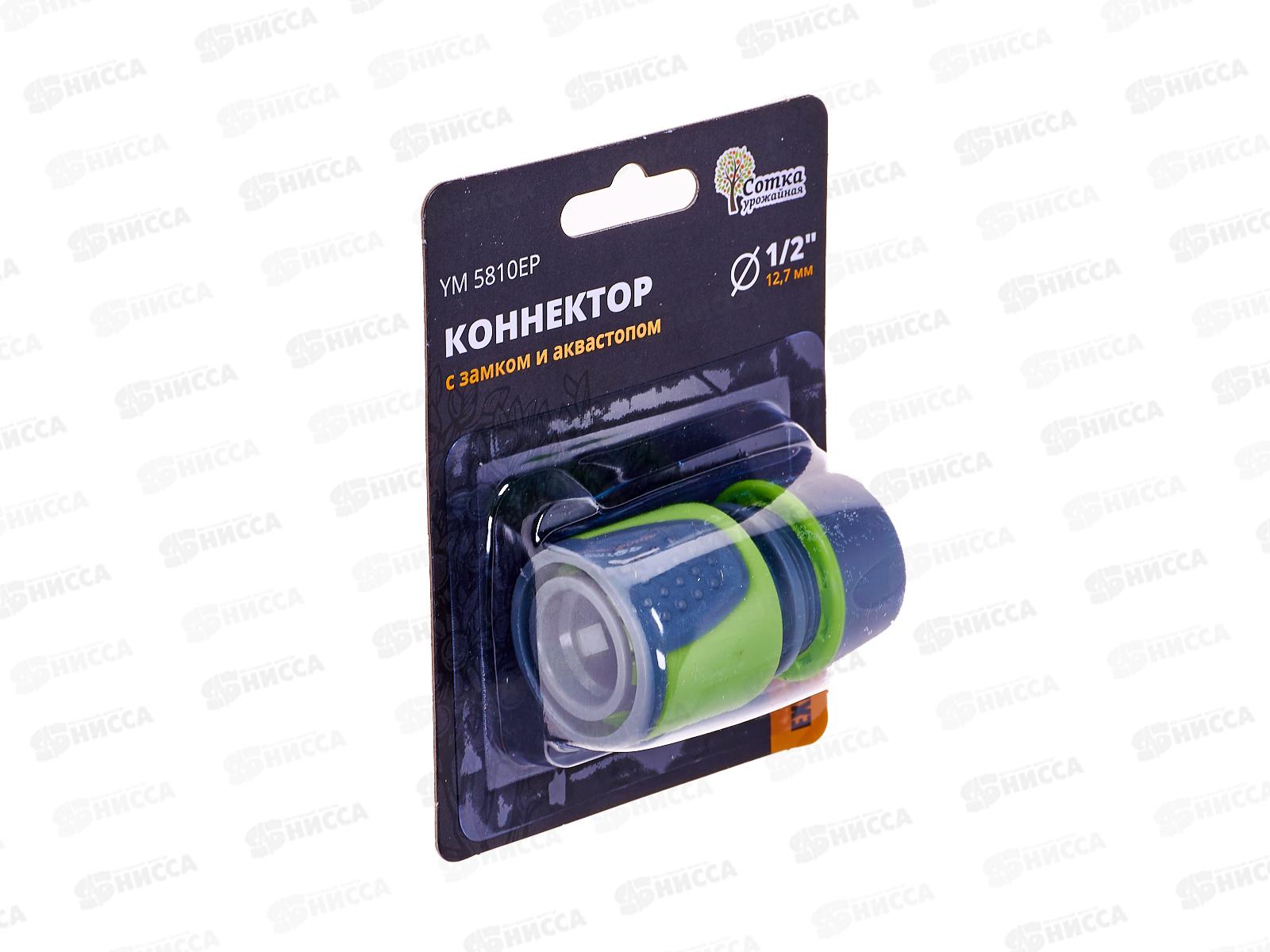 Коннектор 1/2 с аквастопом, YM5810ЕР, Р0364 &quotУрожайная сотка Эксперт&quot