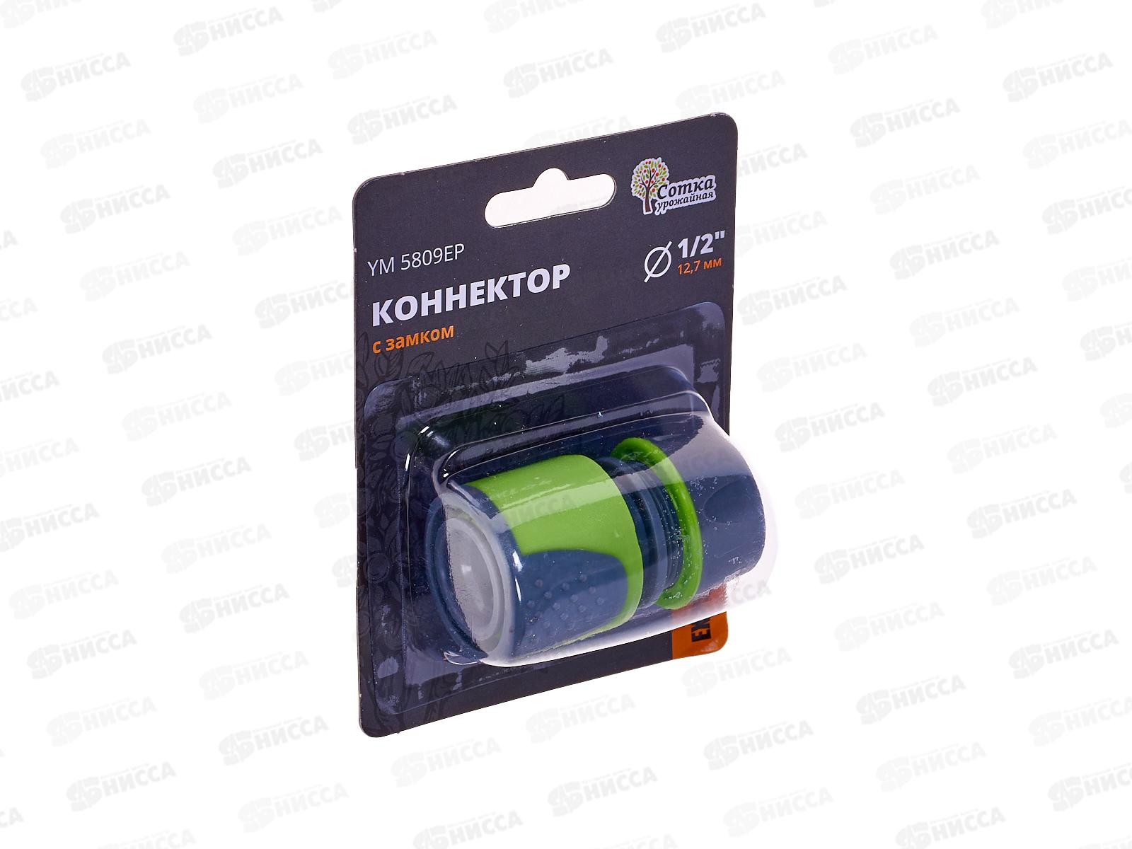 Коннектор 1/2 с замком, YM5809ЕР, Р0365 &quotУрожайная сотка Эксперт&quot