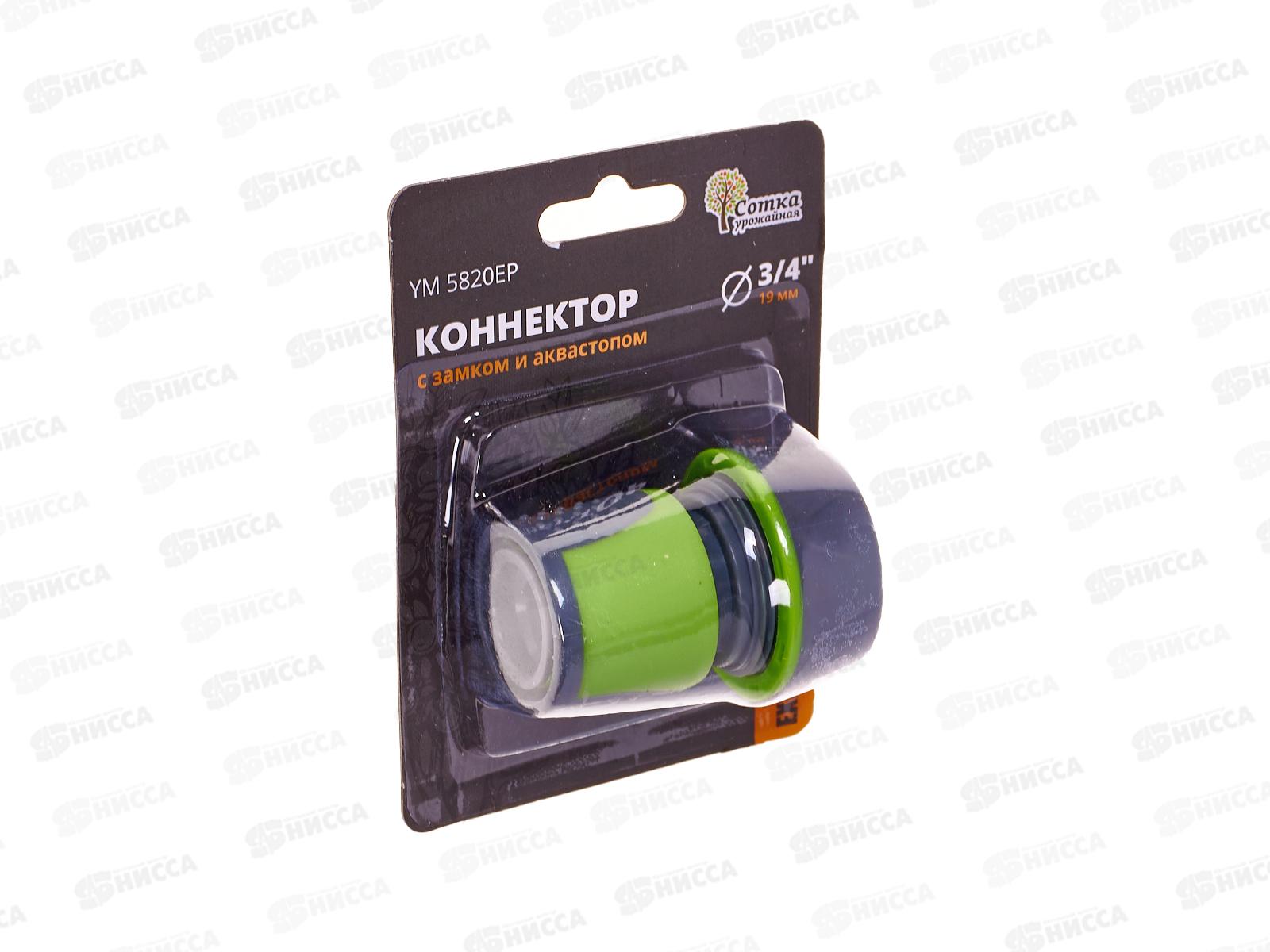 Коннектор 3/4 с аквастопом, YM5820ЕР, Р0366 &quotУрожайная сотка Эксперт&quot