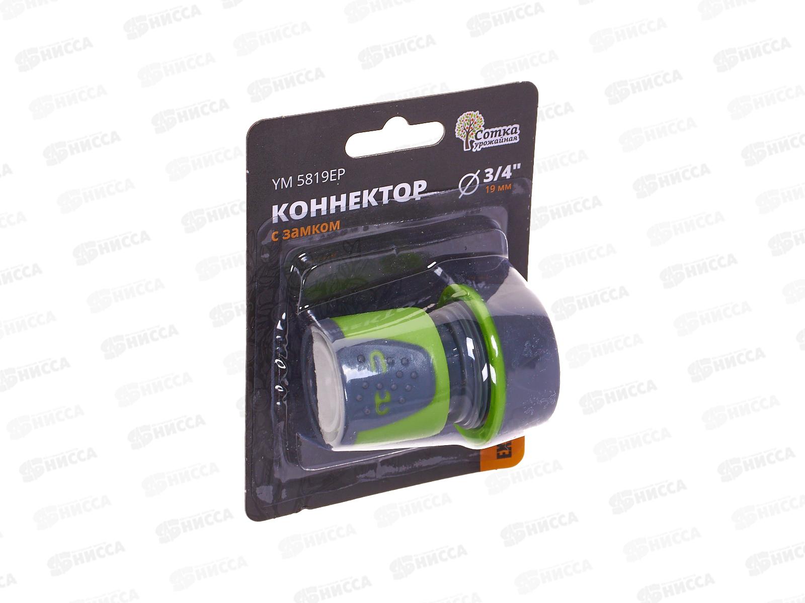 Коннектор 3/4 с замком, YM5819ЕР, Р0367 &quotУрожайная сотка Эксперт&quot