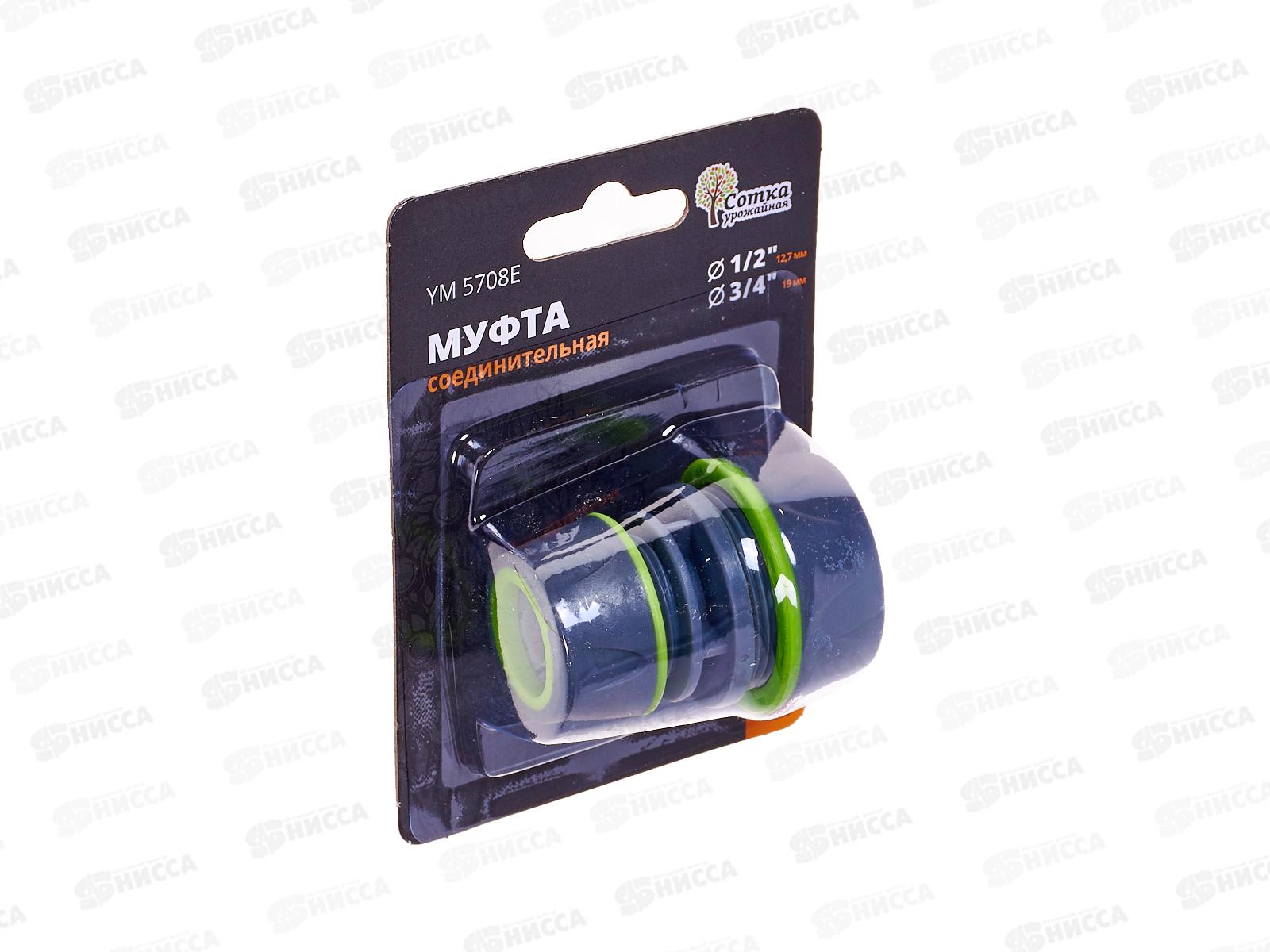 Муфта 1/2*3/4 соединительная прорезиненная YM5708E  Р9271