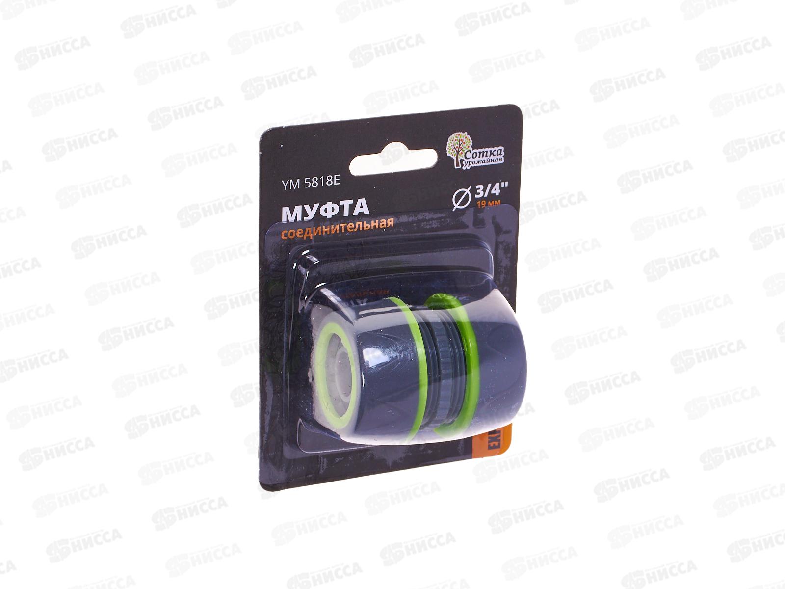 Муфта 3/4*3/4 соединительная прорезиненная YM5818E  Р9272