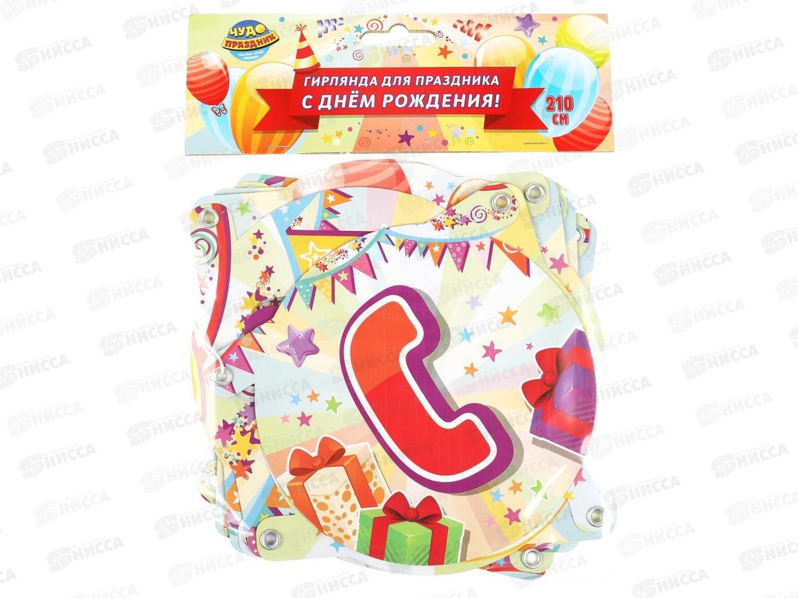 Гирлянда 210см С Днем Рождения &quotТовары для праздника&quot BG-81019-НВ