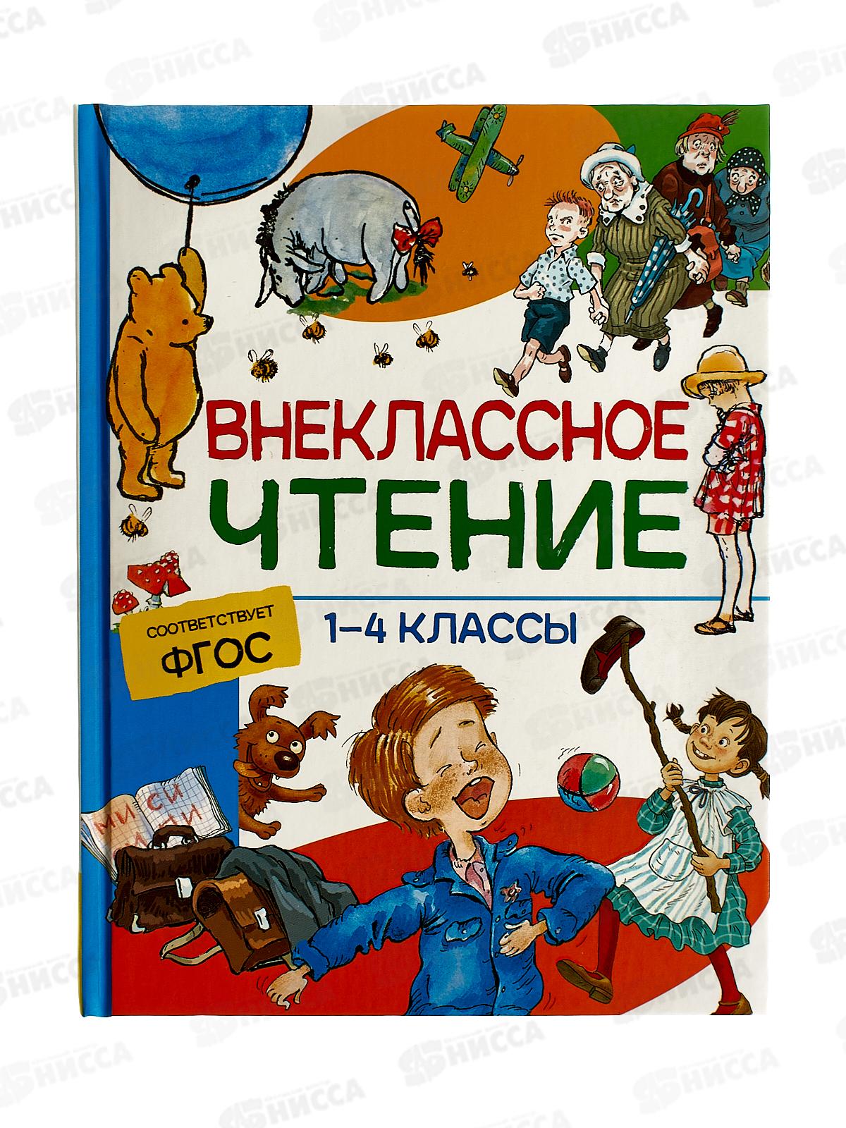Хрестоматия Росмэн Для внеклассного чтения 1-4 классы  37395 *9