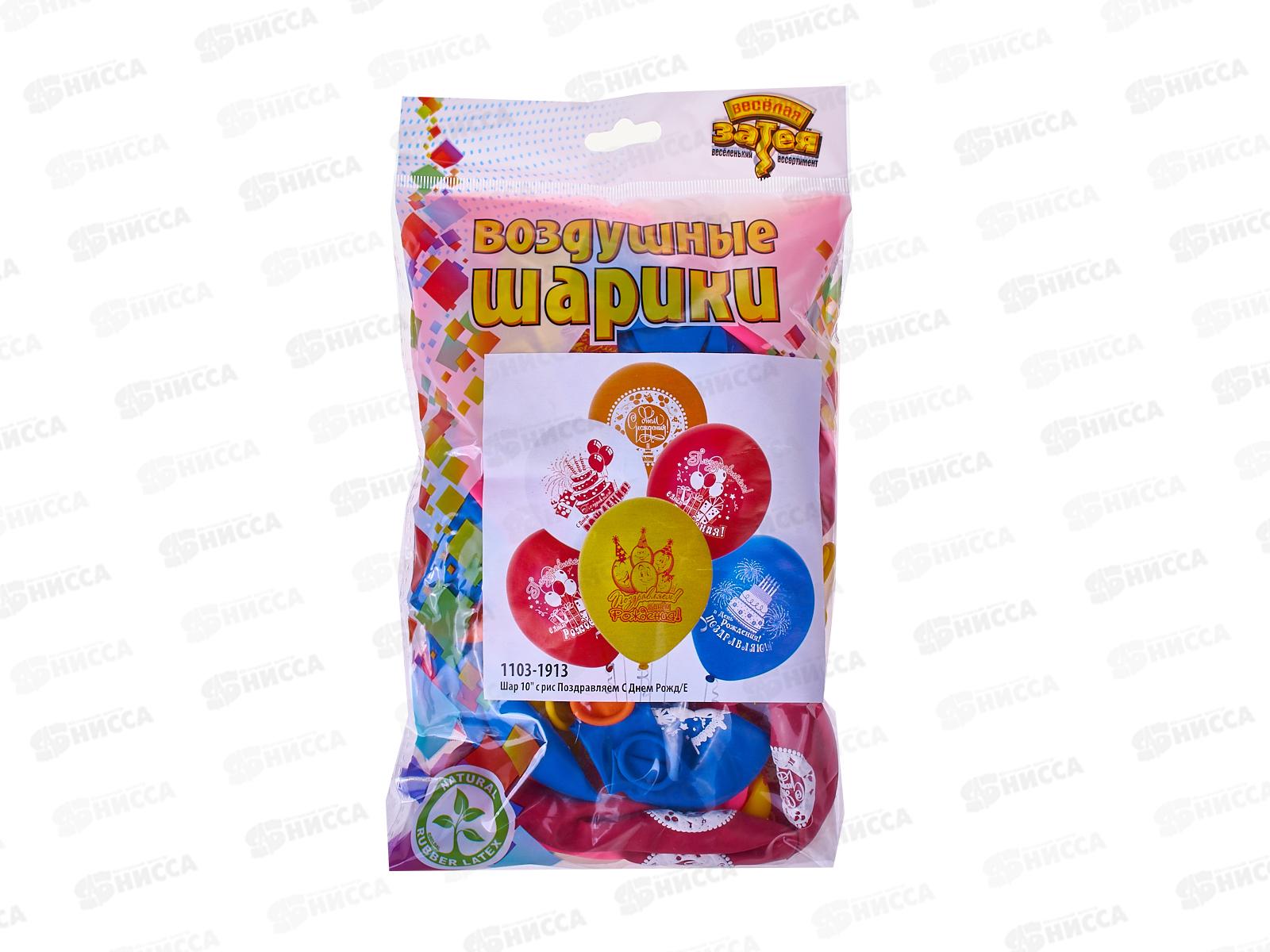 Шары 10&quot с рисунком Поздравляем С Днем Рождения (50шт в пак) 1103-1913