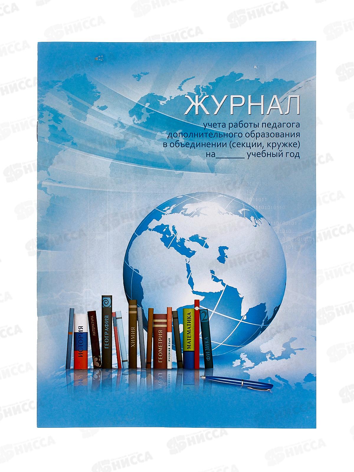 Журнал учета работы педагога ФЕН Глобус,20л,62918
