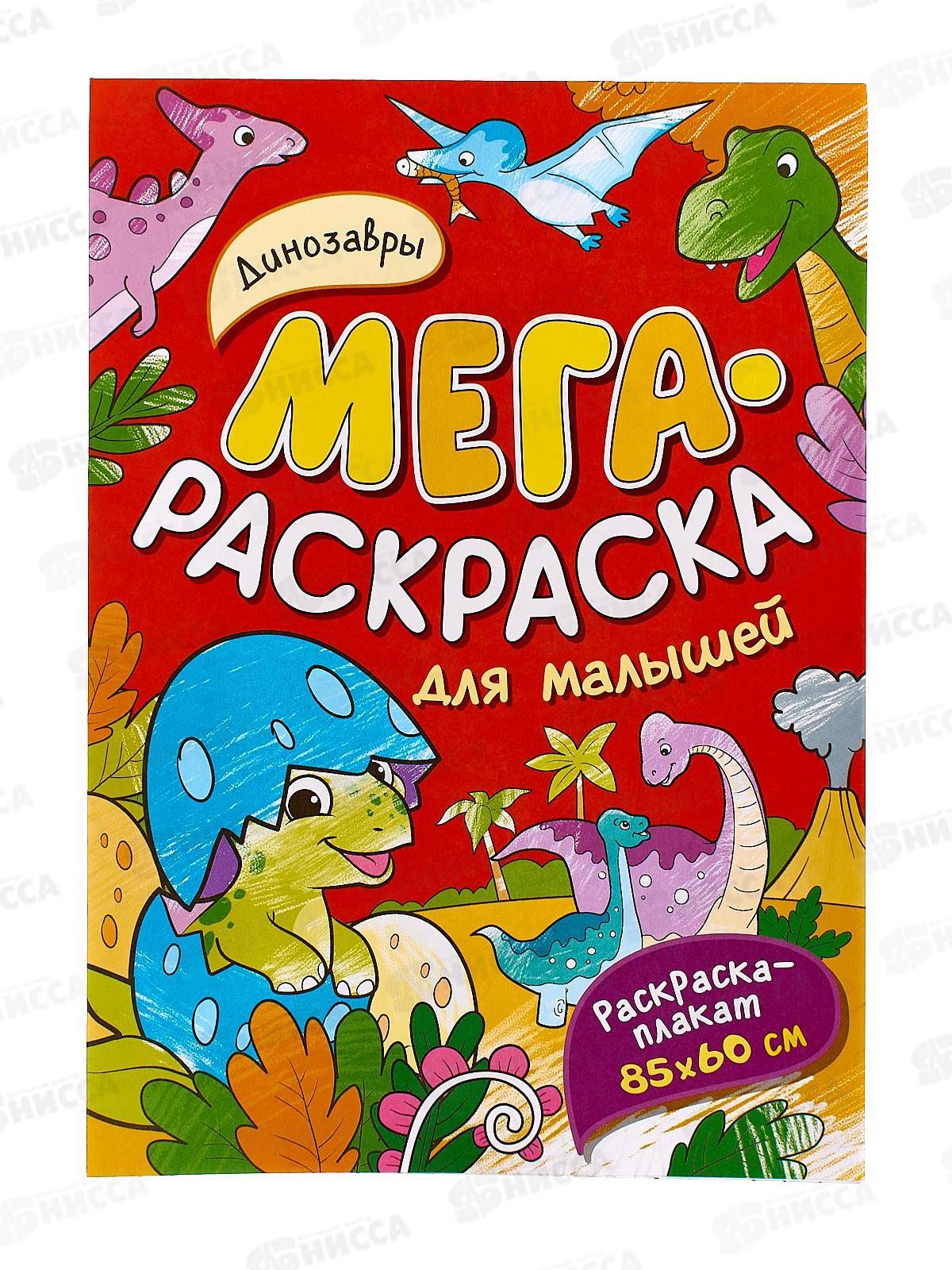 Мегараскраска для малышей. ДИНОЗАВРЫ 40551
