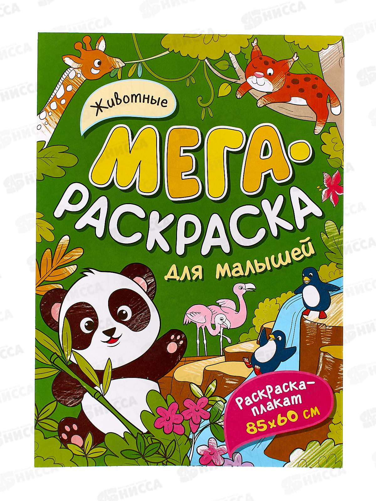 Мегараскраска для малышей. ЖИВОТНЫЕ 40550