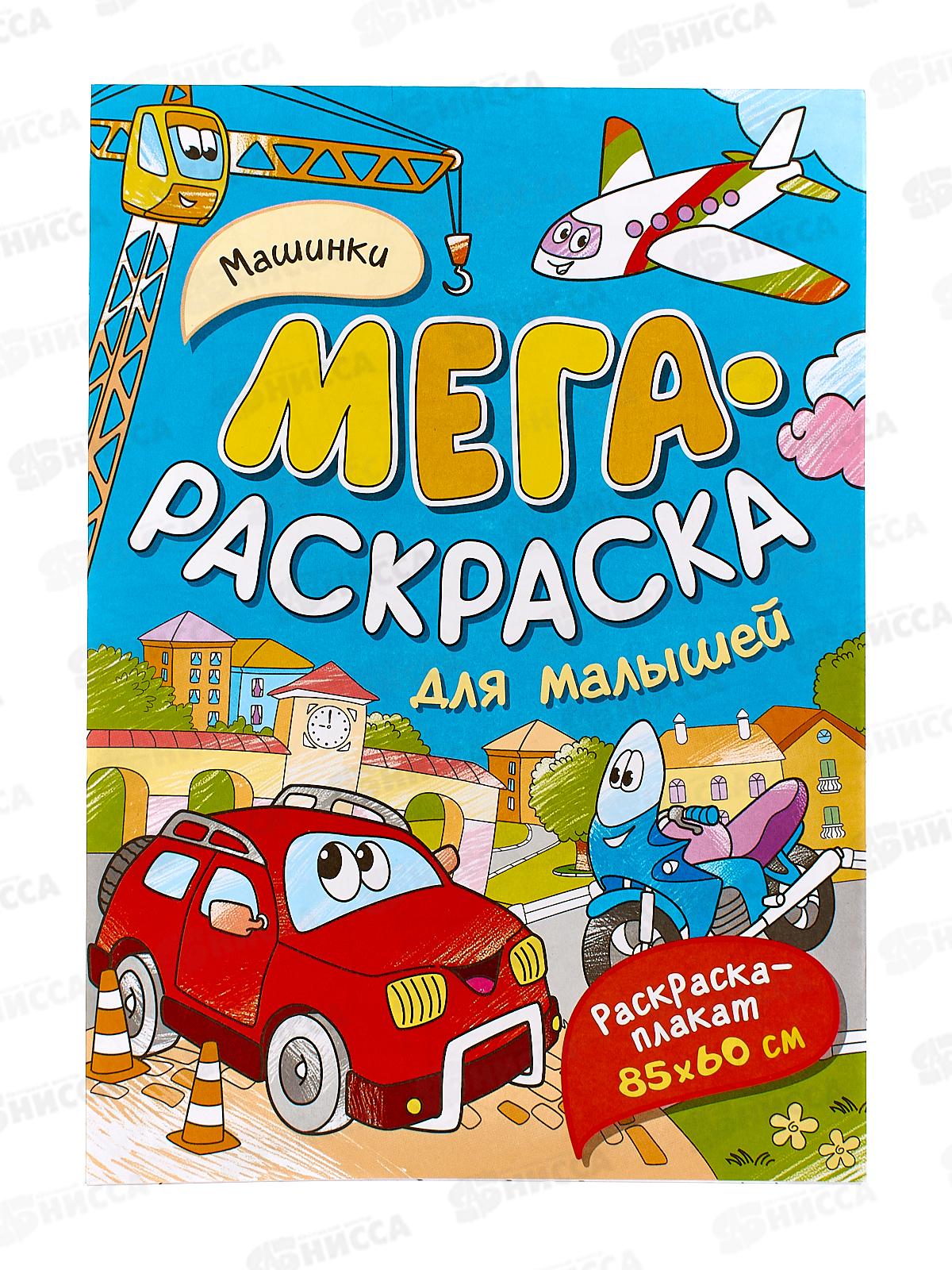 Мегараскраска для малышей. МАШИНКИ 40553