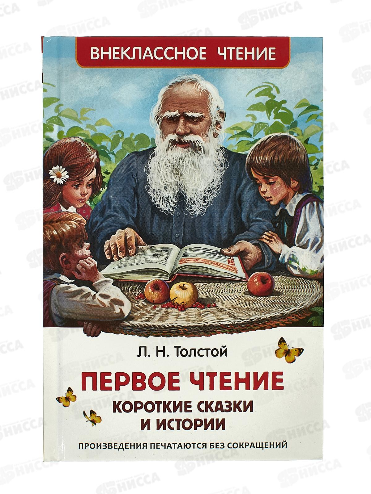 Книга Росмэн Толстой Л. Первое чтение.Короткие рассказы, истории 41992