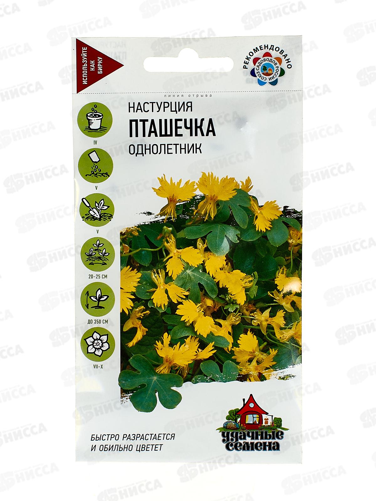 Настурция Пташечка иноземная 0,7г Уд с  *10 ГШ +