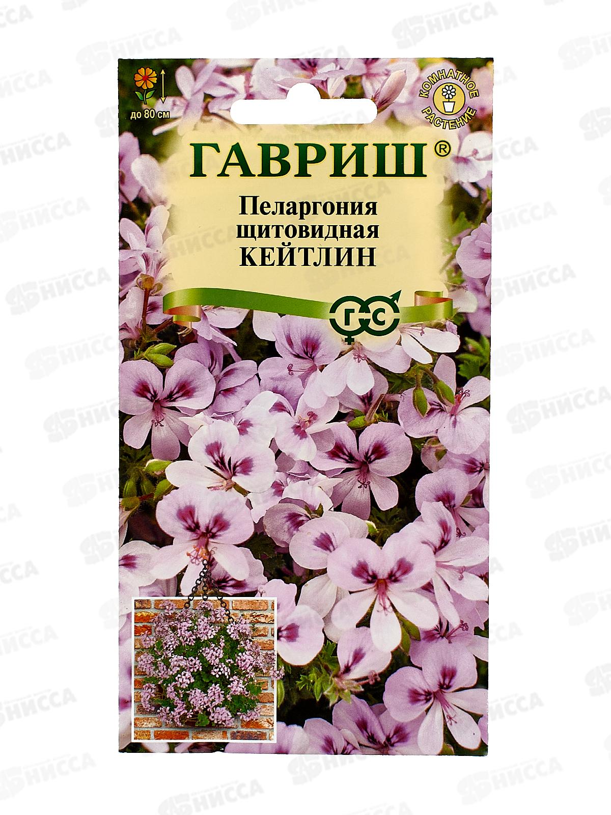 Пеларгония Кейтлин ампельная 3шт Н22  *10 ГШ +