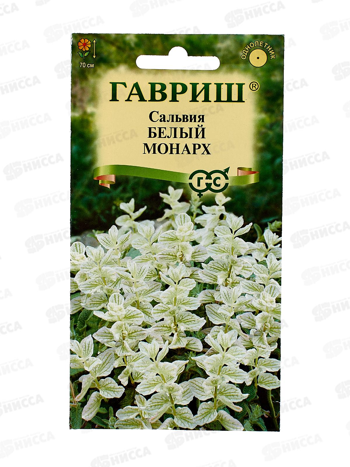 Сальвия Белый монарх хорминум 0,05г  *10 ГШ +