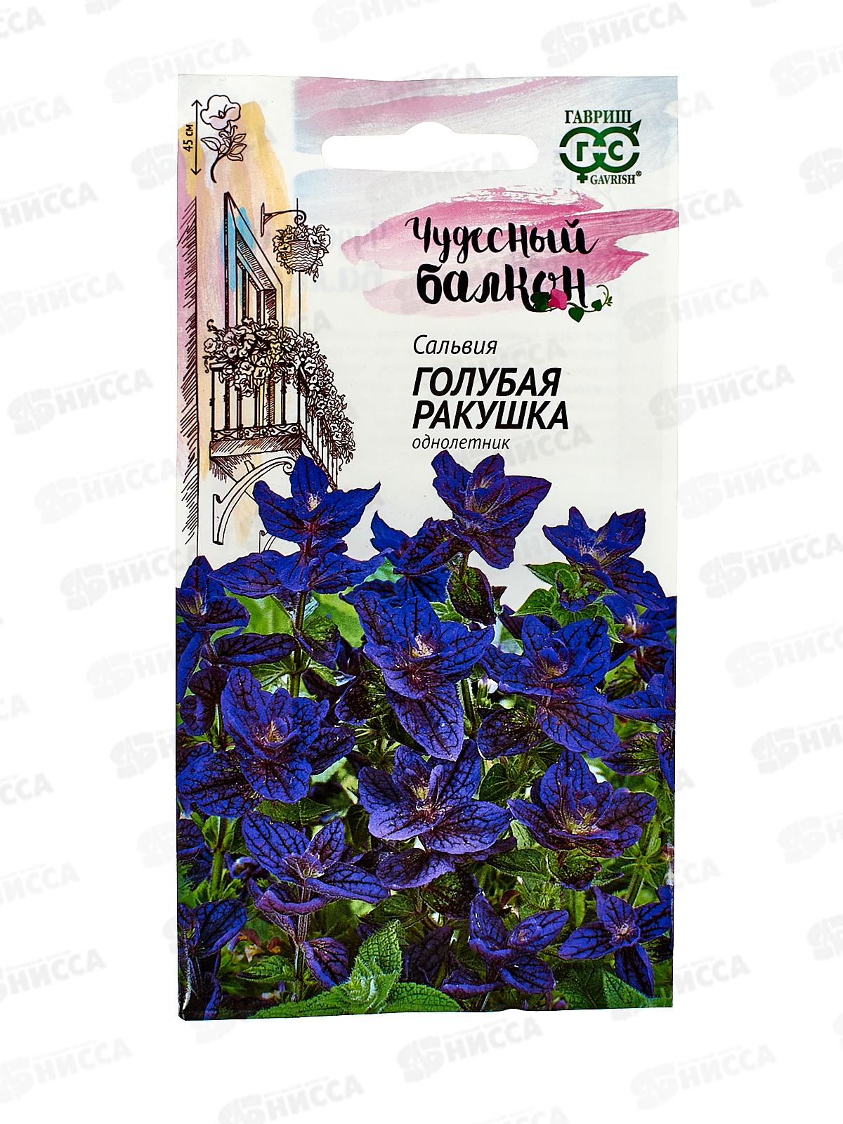 Сальвия Голубая ракушка 0,05г  *10 ГШ +