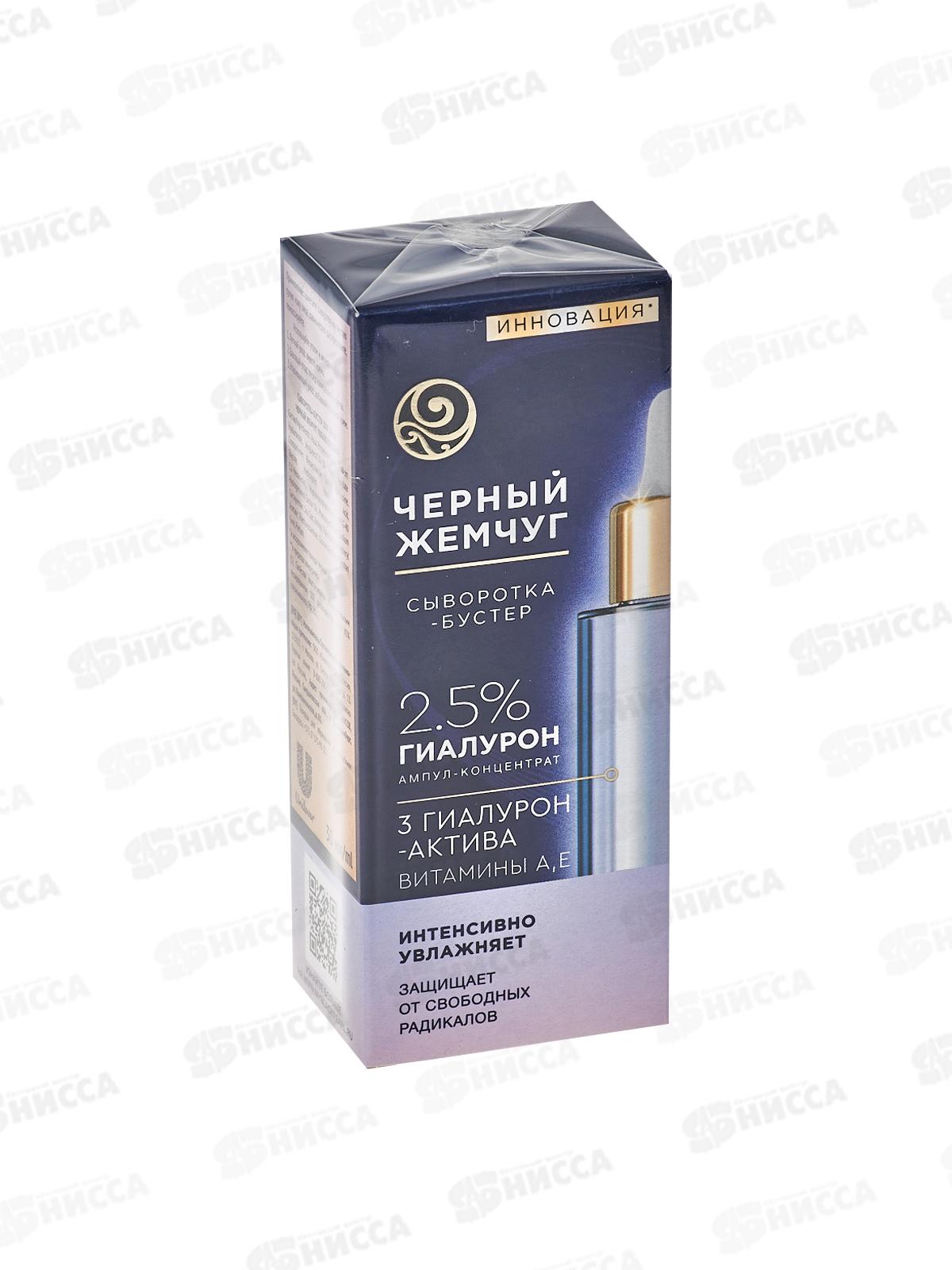 Концерн Калина Черный Жемчуг Сыворотка-бустер для лица Увлажняющая с гиалурон кислот 30мл *8