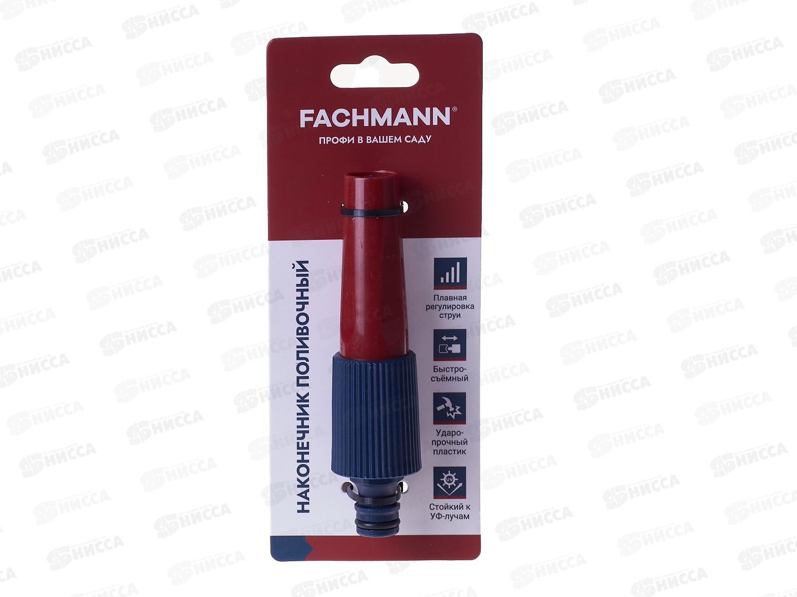 Наконечник поливочный FACHMANN