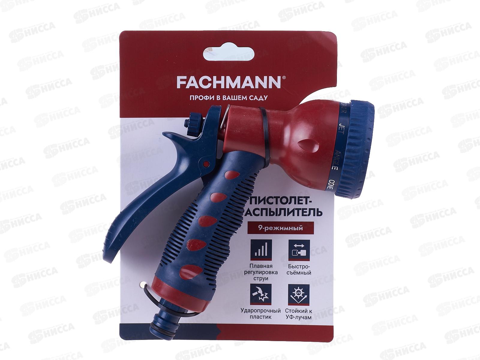 Пистолет-распылитель для полива 9режимный FACHMANN