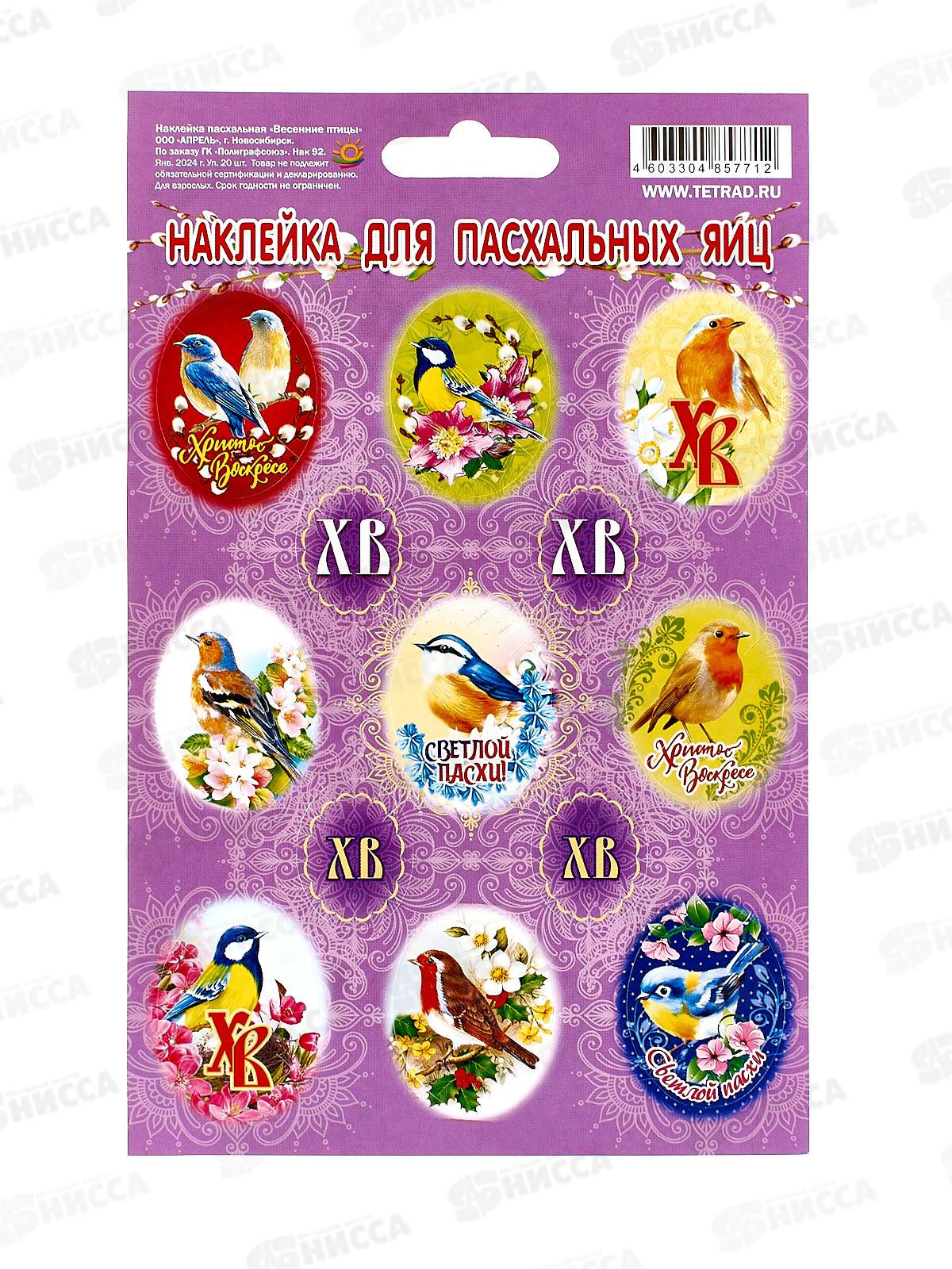 Наклейка ПГС Пасха Весенние птицы, 110*170, лак. *20