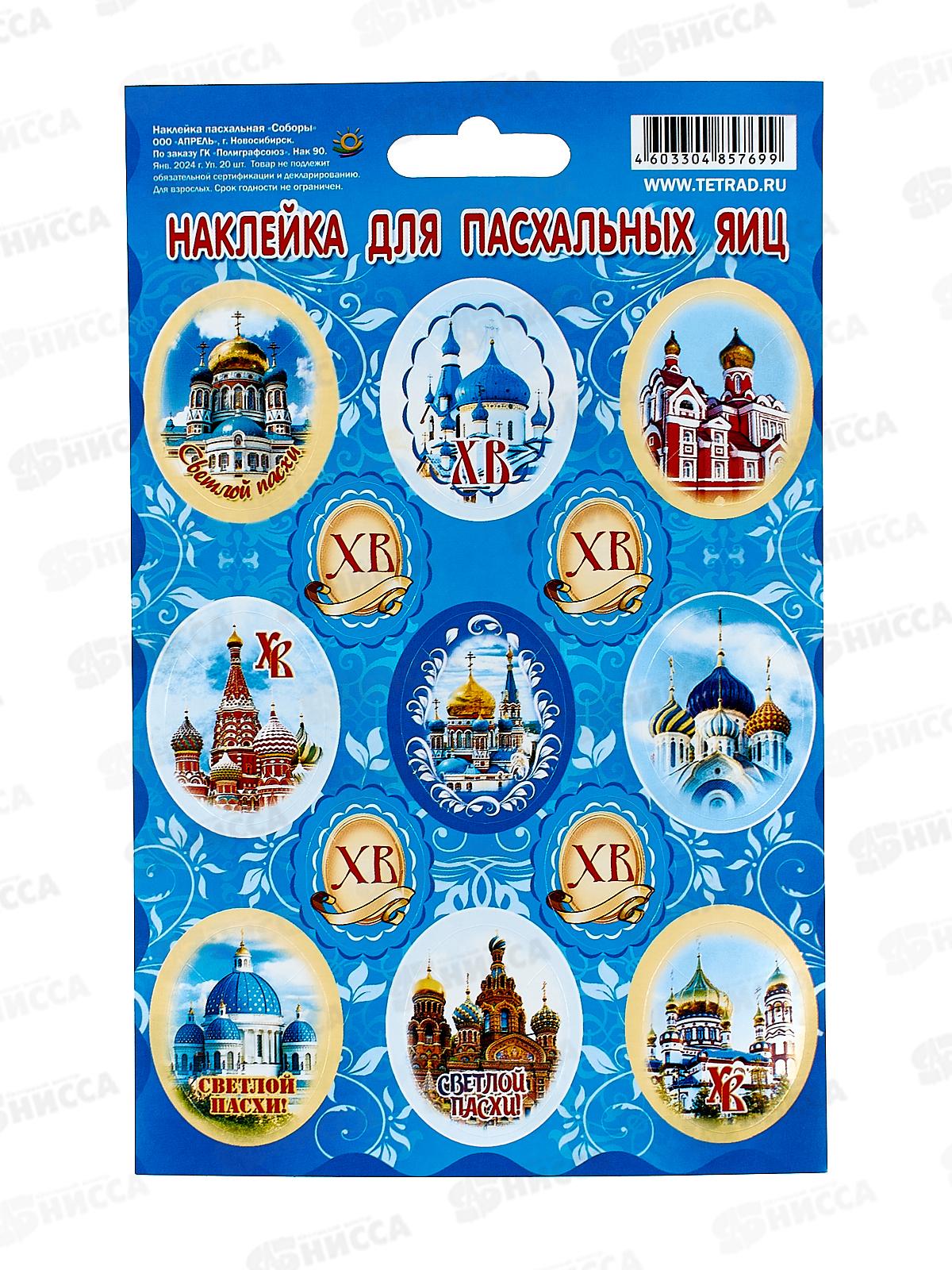 Наклейка ПГС Пасха Соборы, 110*170, лак. *20