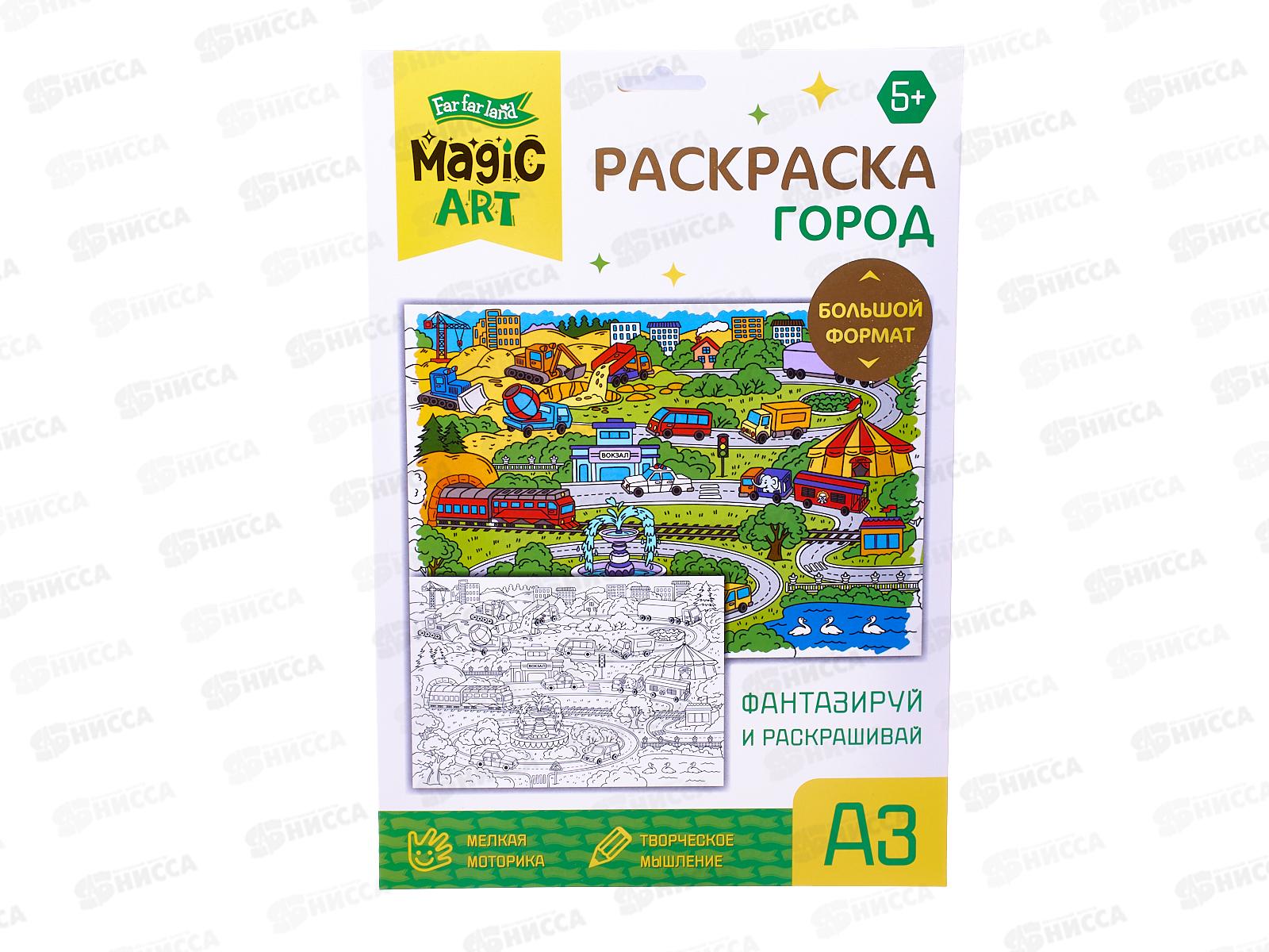 Набор для творчества. Раскраска "Город" (А3) 05175