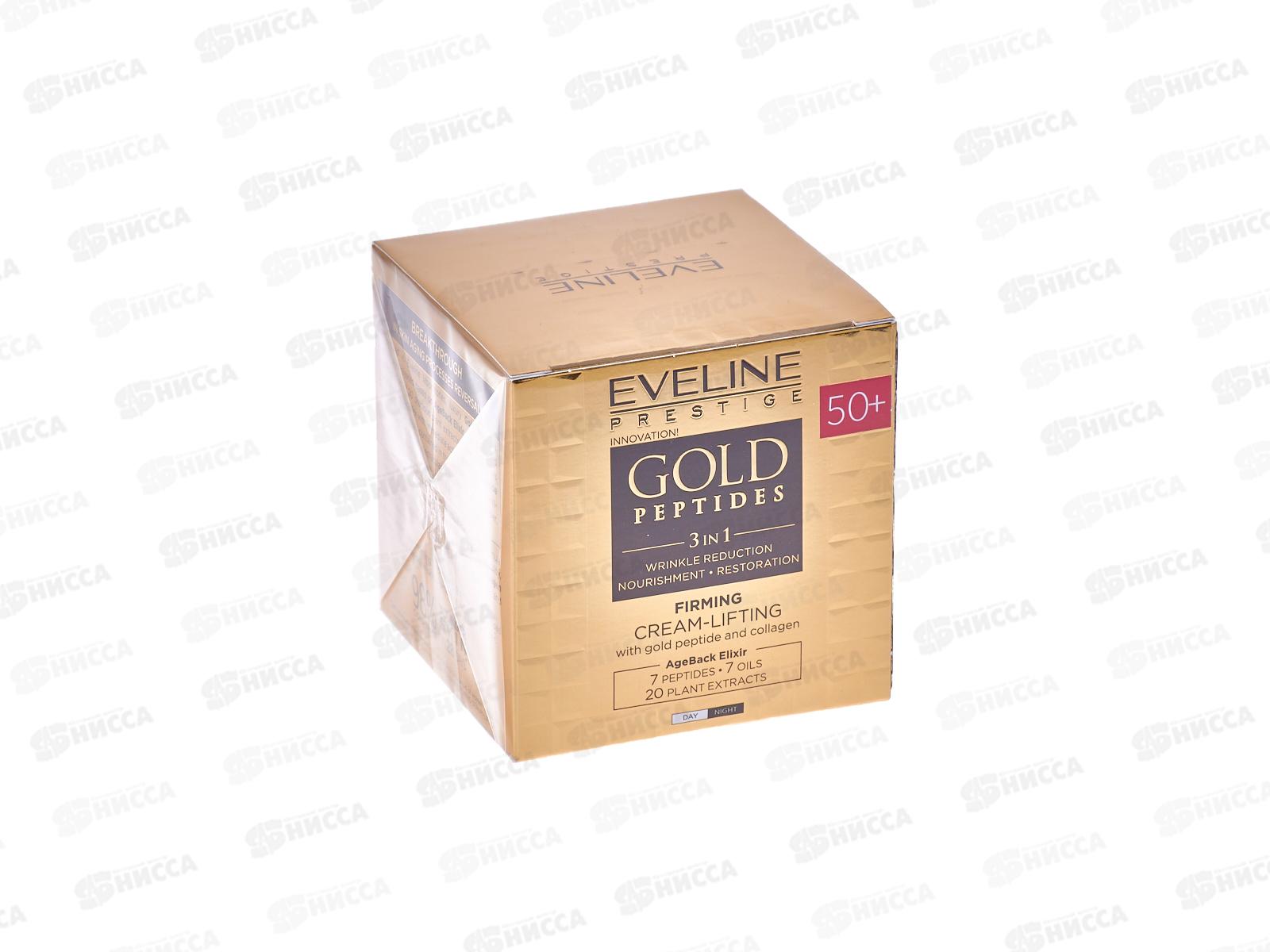 ЭВЕЛИН G.P. Подтяг крем-лифтинг 50+ с пептидами золота и кол 50мл *30