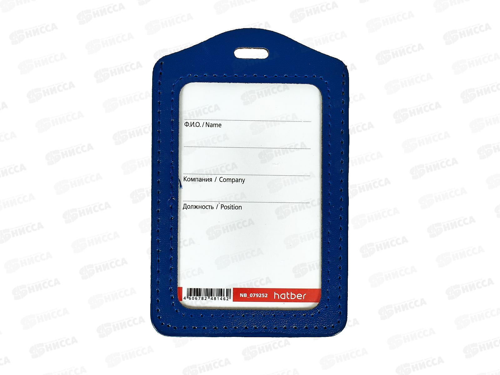 Бейдж Hatber вертикальный 72*112мм, синий.,экокожа 079252 *12
