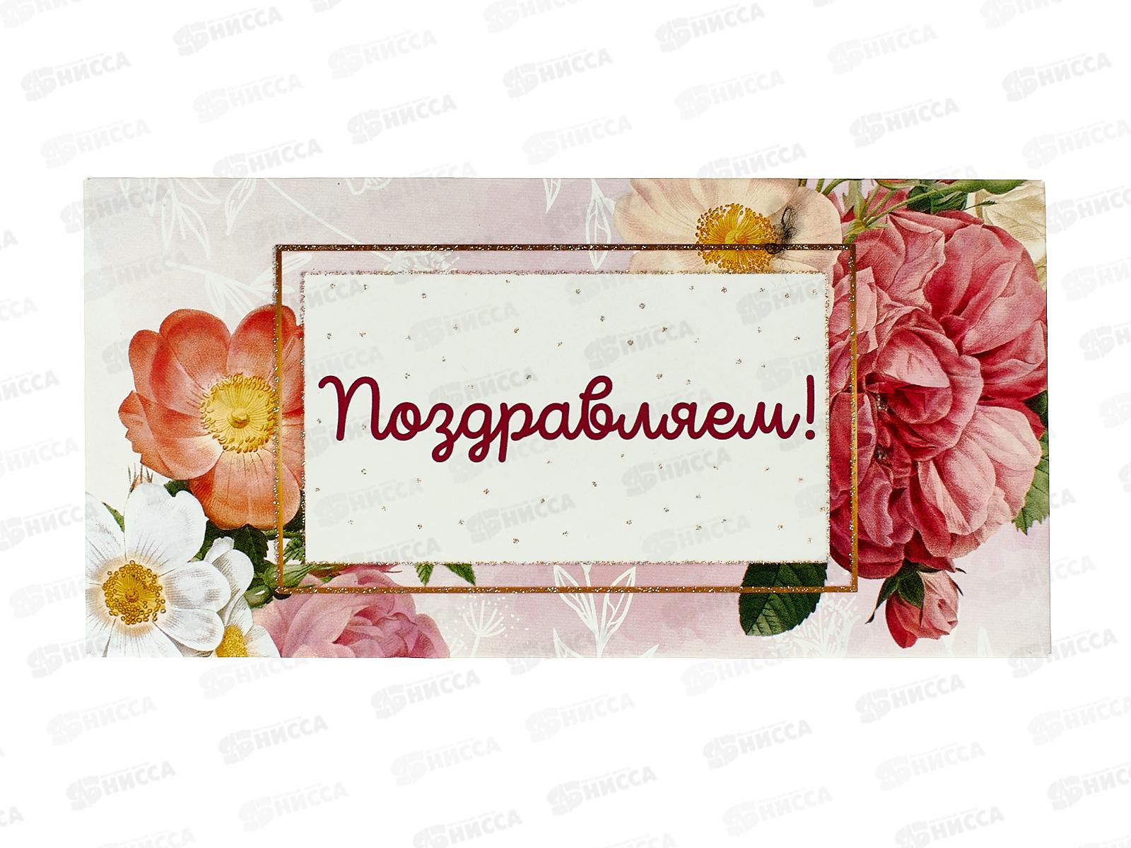 Конверт для денег КП Поздравляем!, 7335 *10