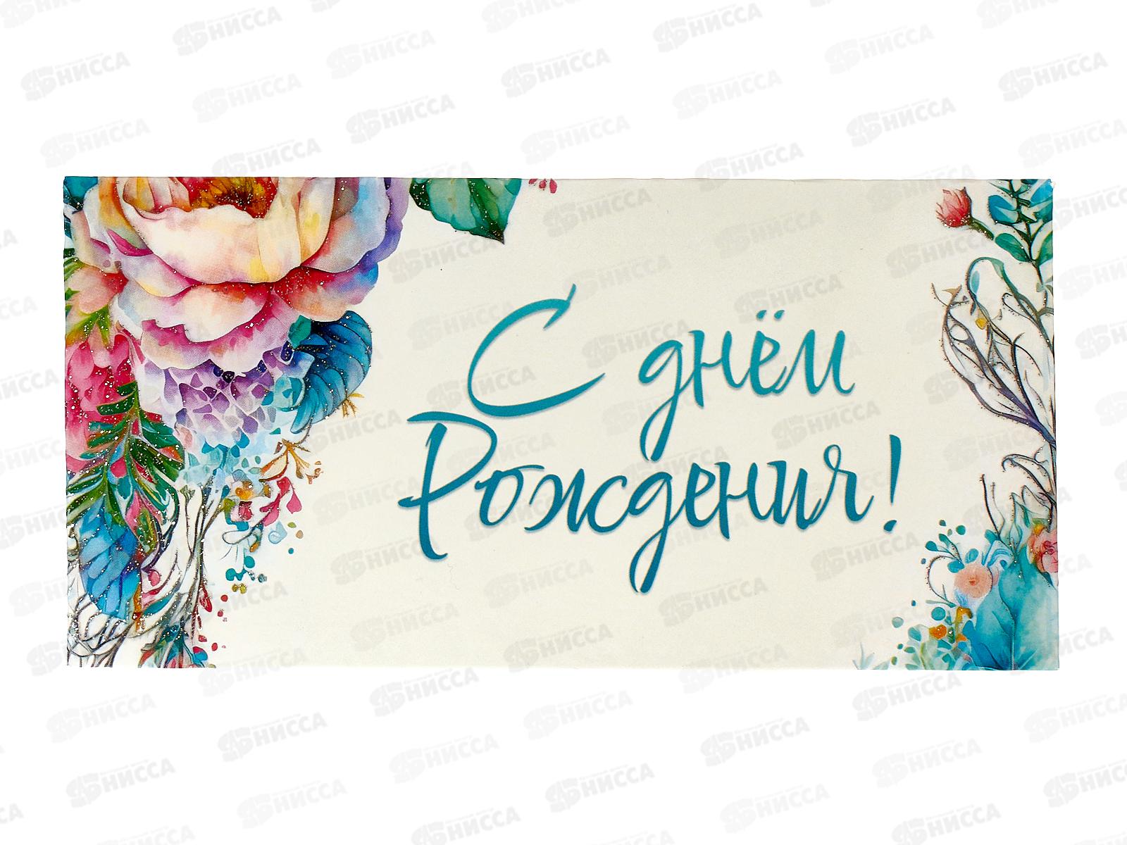 Конверт для денег КП С Днем рождения, 8424 *10