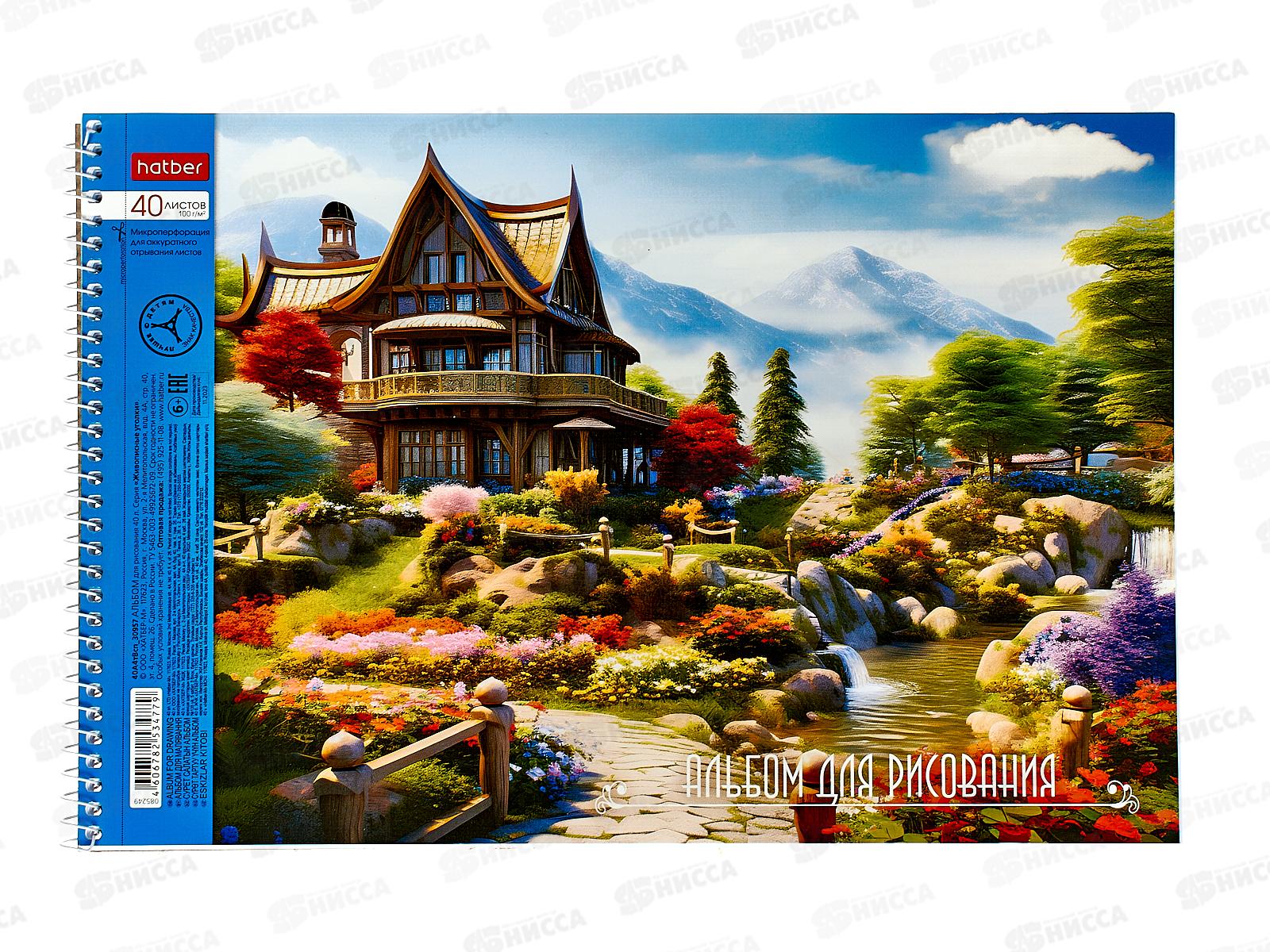 Альбом для рисования 40л Hatber Живописные уолки, греб. *085249