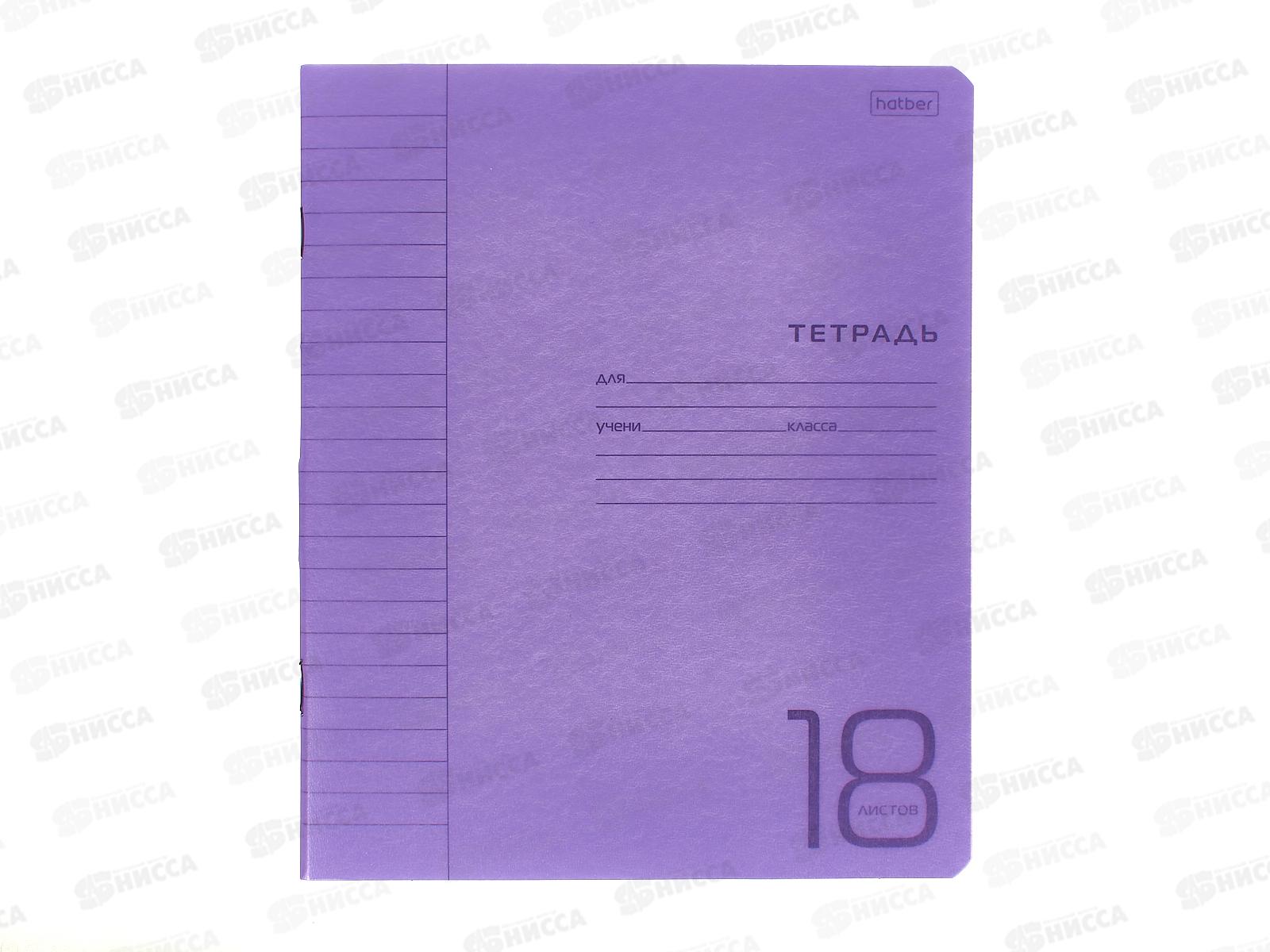 Тетрадь 18листов линия Hatber пластик.обл. скоба фиолетовая, 078245 *10/120