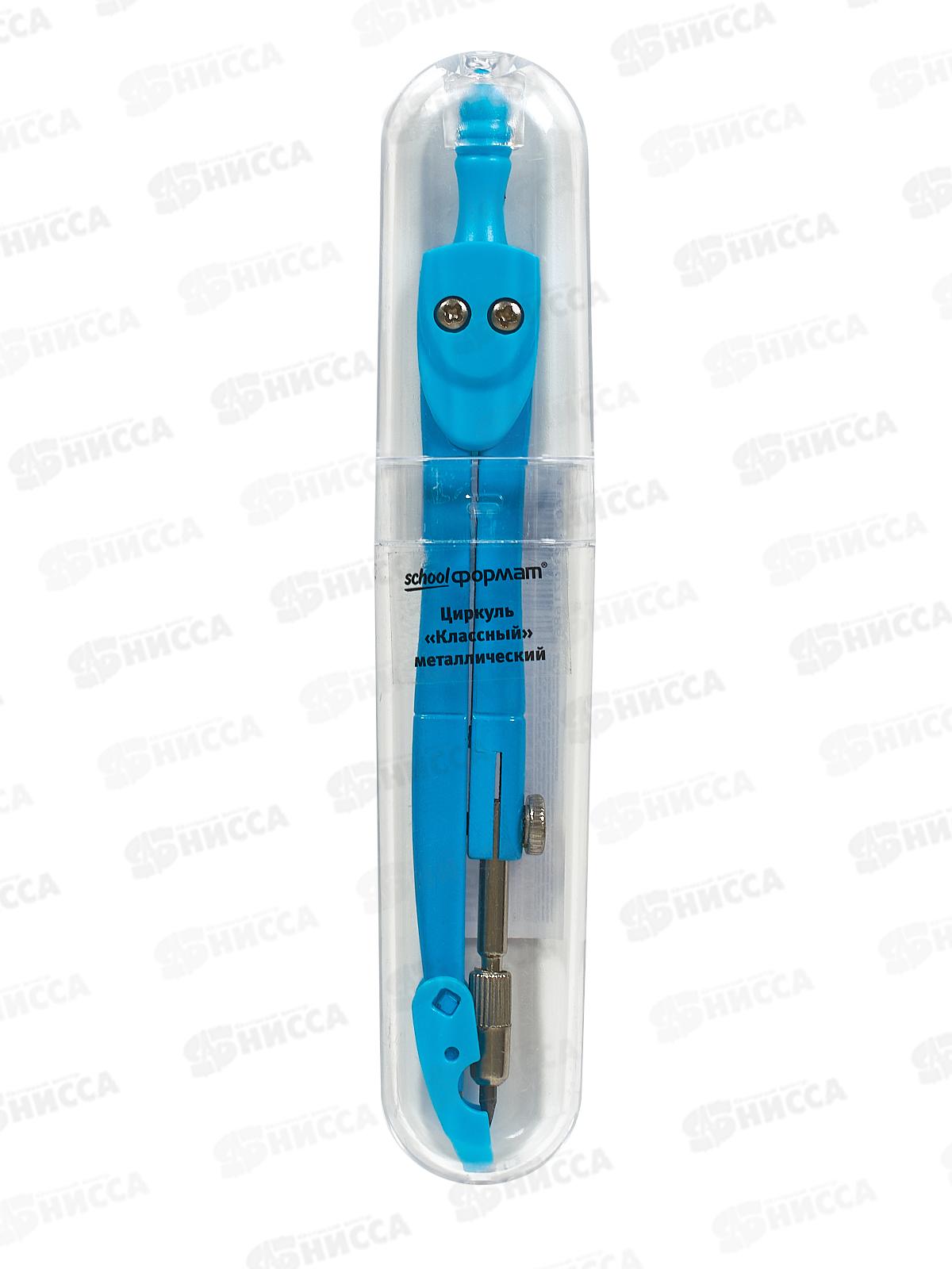 Циркуль schoolФОРМАТ Классный плас./упак, ассорти ЦРПФ-КЛ *96