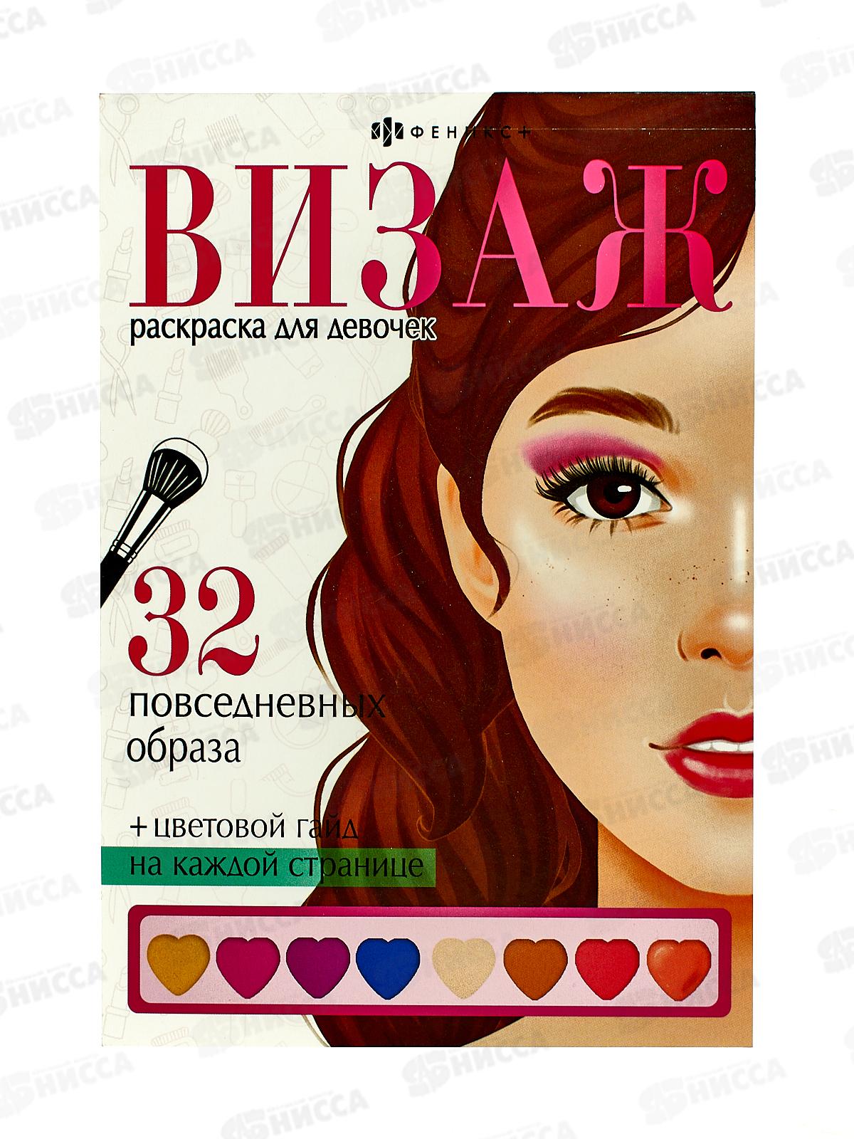 Раскраска ФЕН Визаж.д/девочек Повседневные образы,64880*50