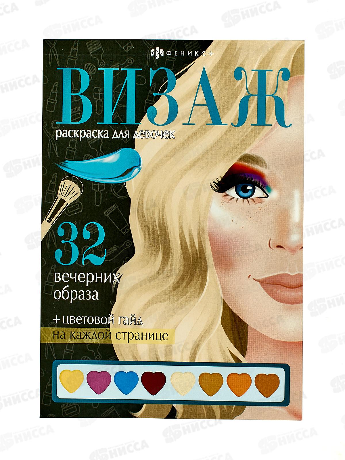 Раскраска ФЕН Визаж.д/девочек Вечерние образы,64881*50