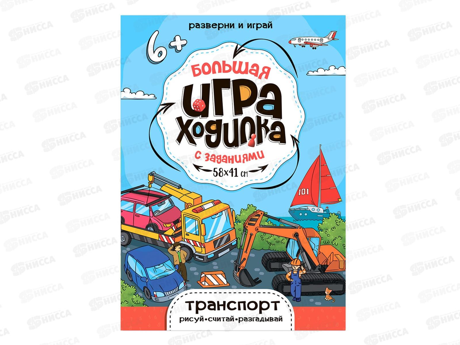 Игра-ходилка с заданиями. Транспорт. 58х41см, 27304