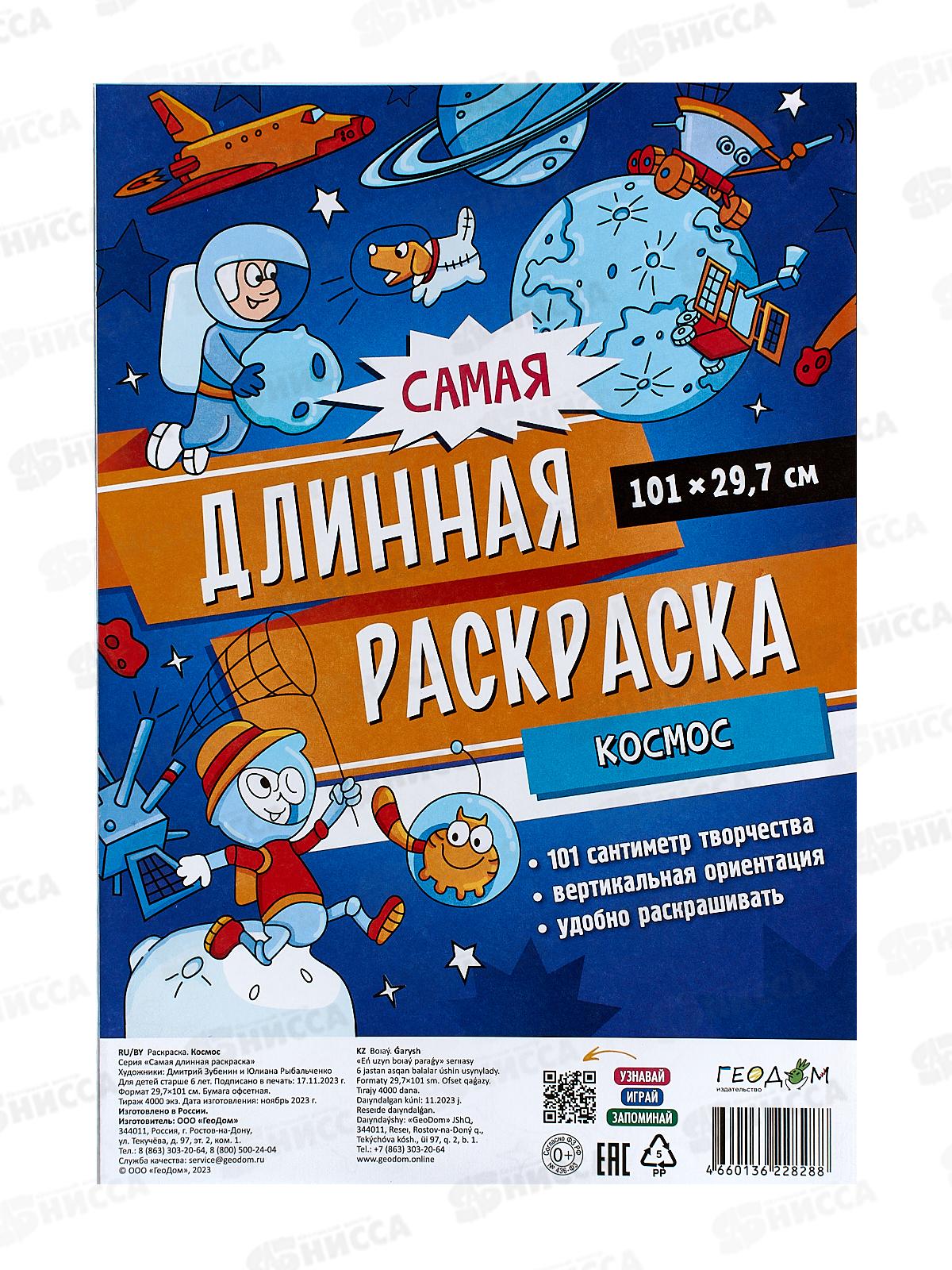 Раскраска ГД самая длинная. Космос. 29,7*101см 28288