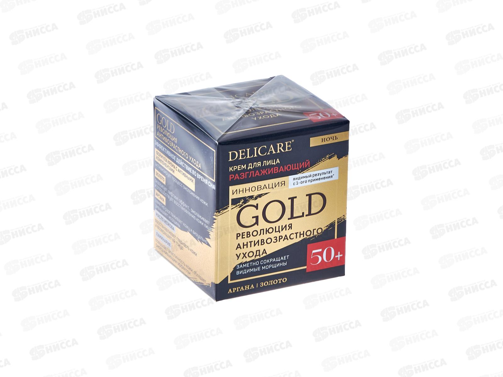 DelicareGold крем для лица Ночной 50+ 50мл 6693 *30