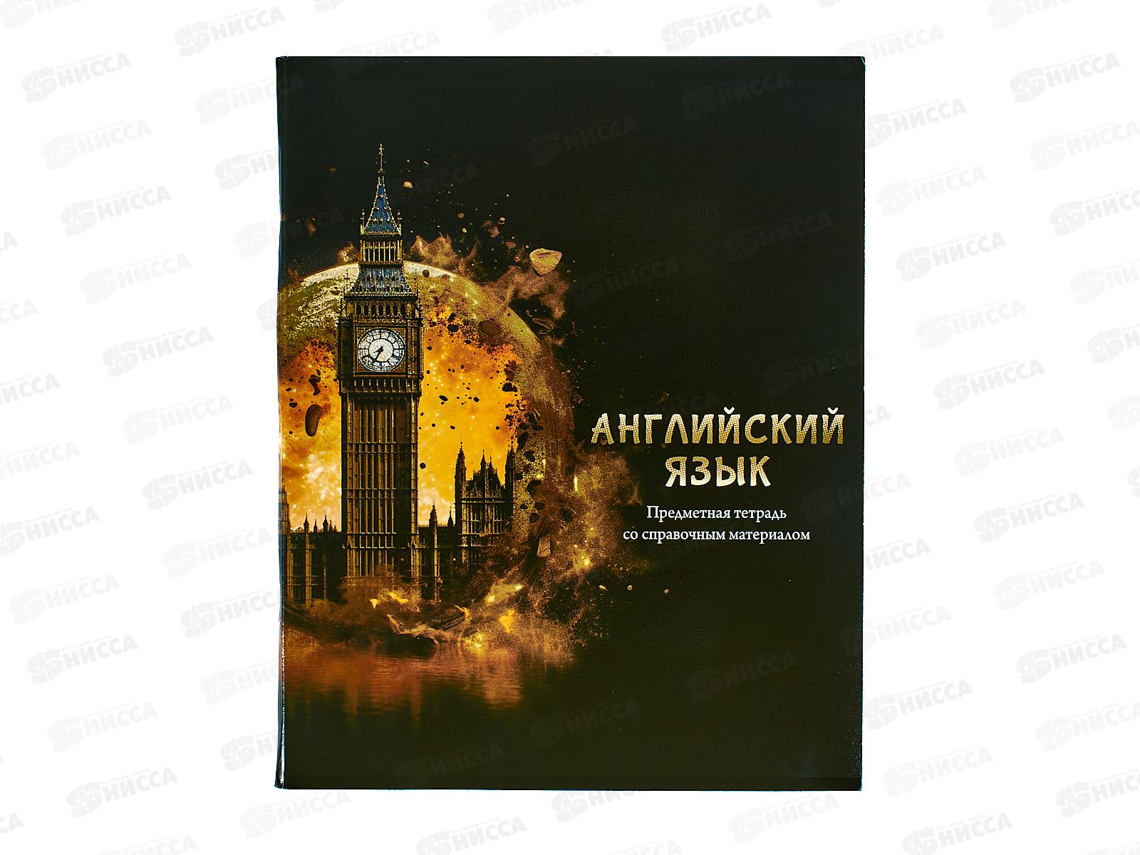 Тетрадь 48л кл. ПП &quotМАГИЯ ПРЕДМЕТА&quot Английский язык, Т48-1502 *10/80