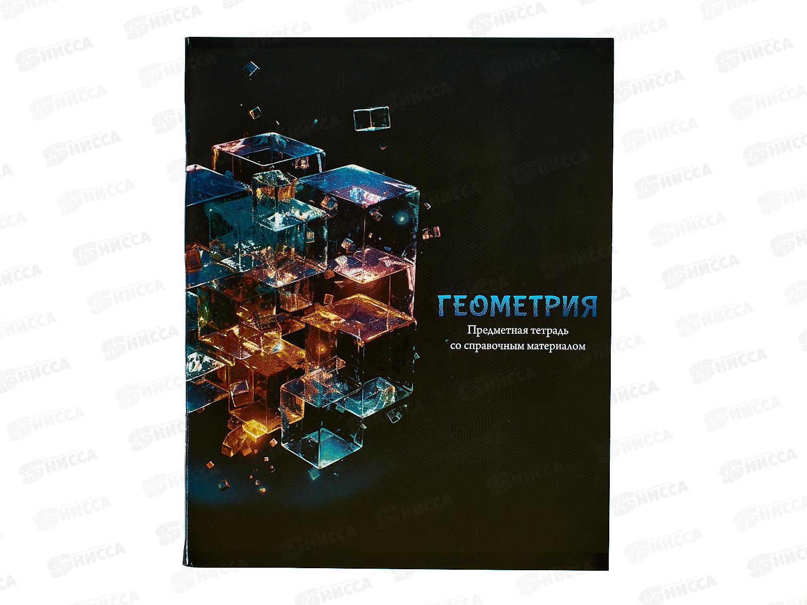 Тетрадь 48л кл. ПП "МАГИЯ ПРЕДМЕТА" Геометрия, Т48-1505 *10/80