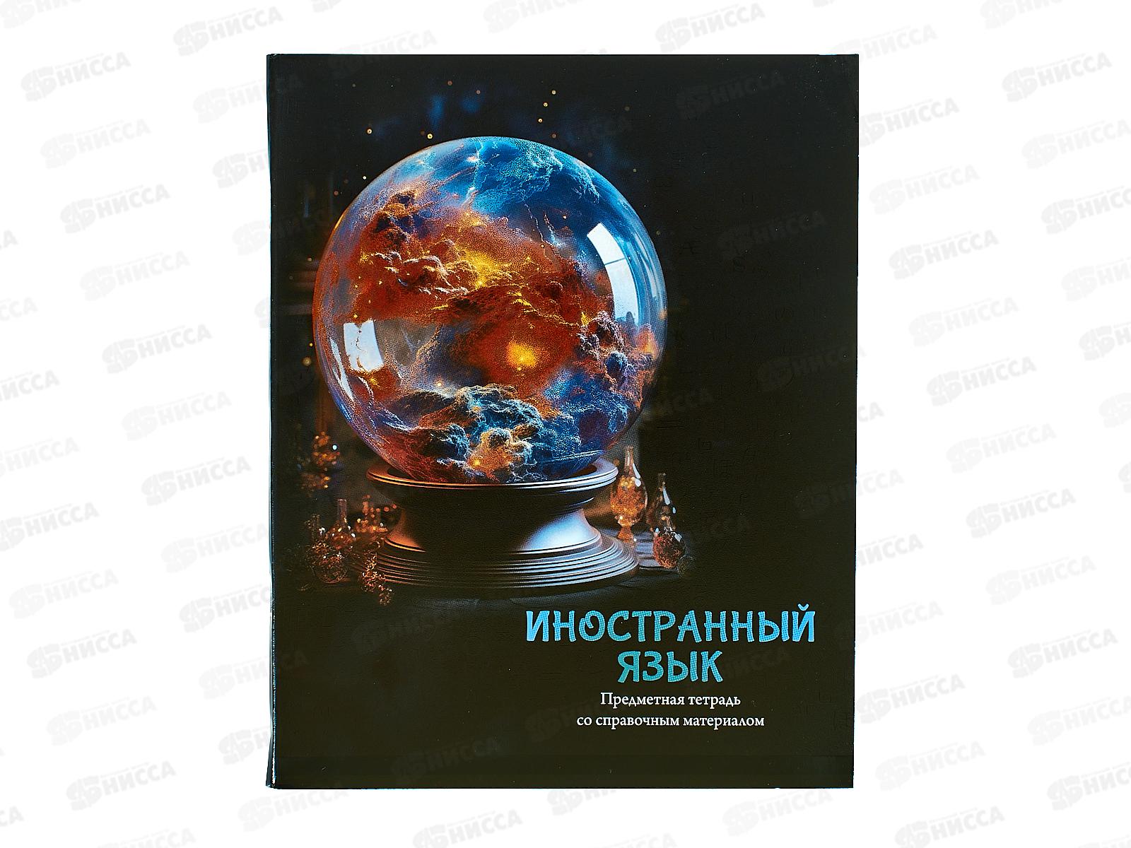 Тетрадь 48л кл. ПП &quotМАГИЯ ПРЕДМЕТА&quot Иностранный язык, Т48-1506 *10/80